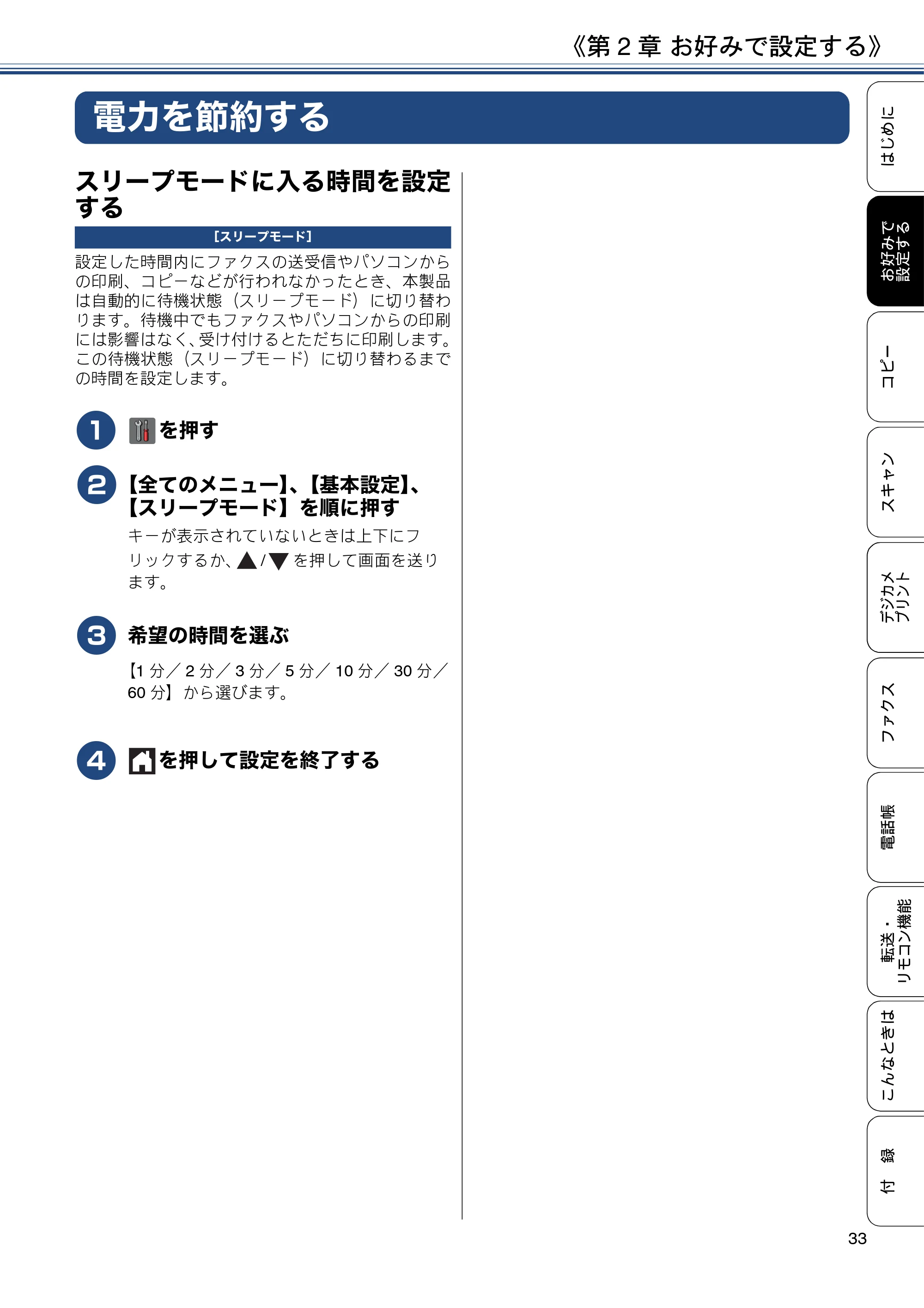 ブラザー MFC-J4725N ユーザーズガイド ~応用編~ — 電力を節約する — 原本ページ — 33ページ