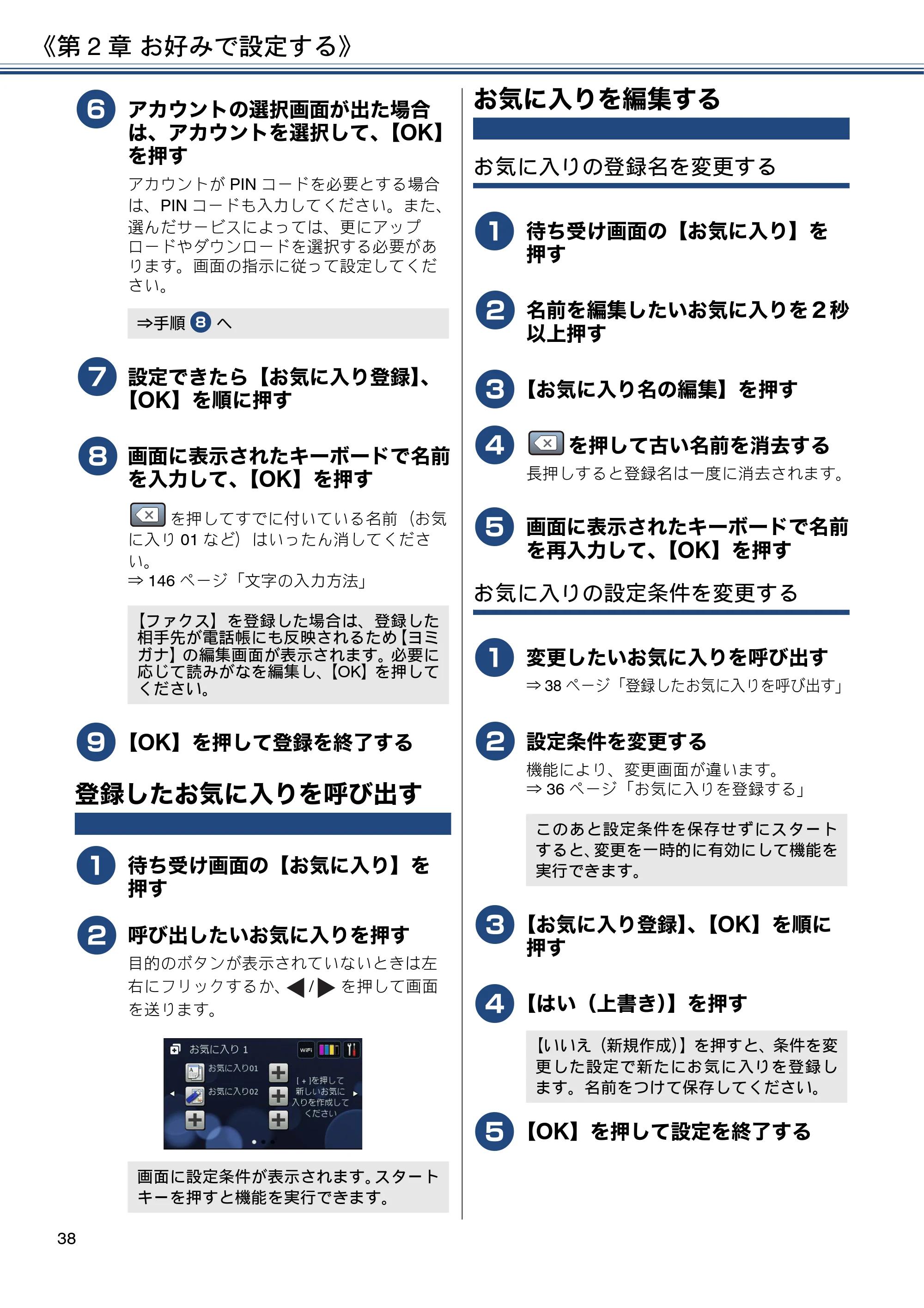 ブラザー MFC-J4725N ユーザーズガイド ~応用編~ — 登録したお気に入りを呼び出す — 原本ページ — 38ページ