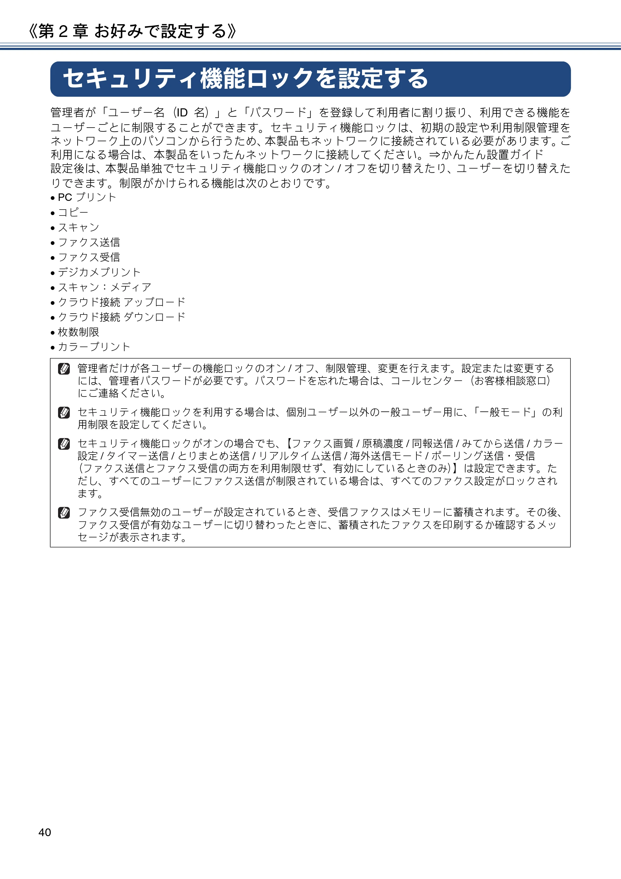 ブラザー MFC-J4725N ユーザーズガイド ~応用編~ — セキュリティ機能ロックを設定する — 原本ページ — 40ページ