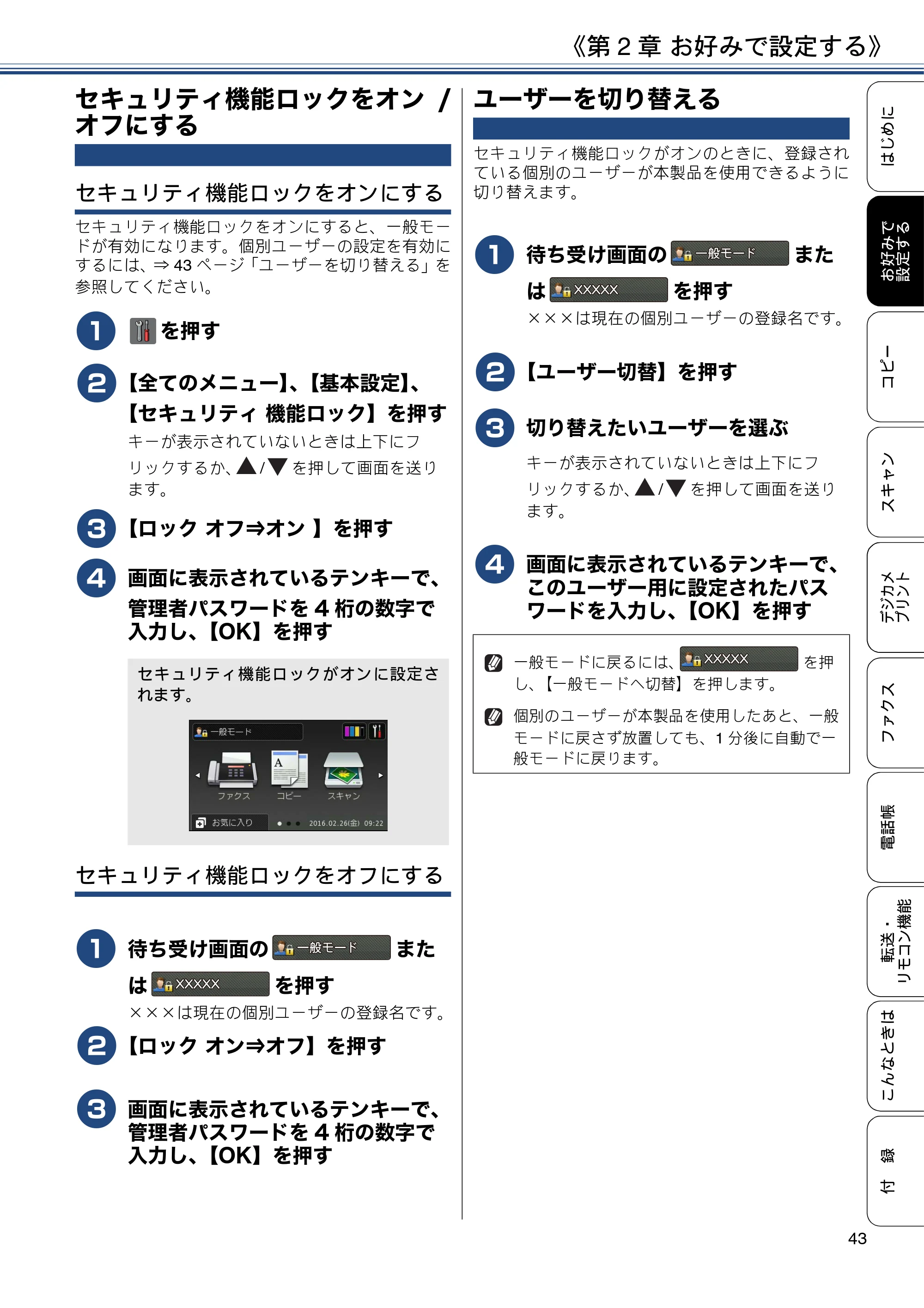ブラザー MFC-J4725N ユーザーズガイド ~応用編~ — セキュリティ機能ロックをオン/オフにする — 原本ページ — 43ページ