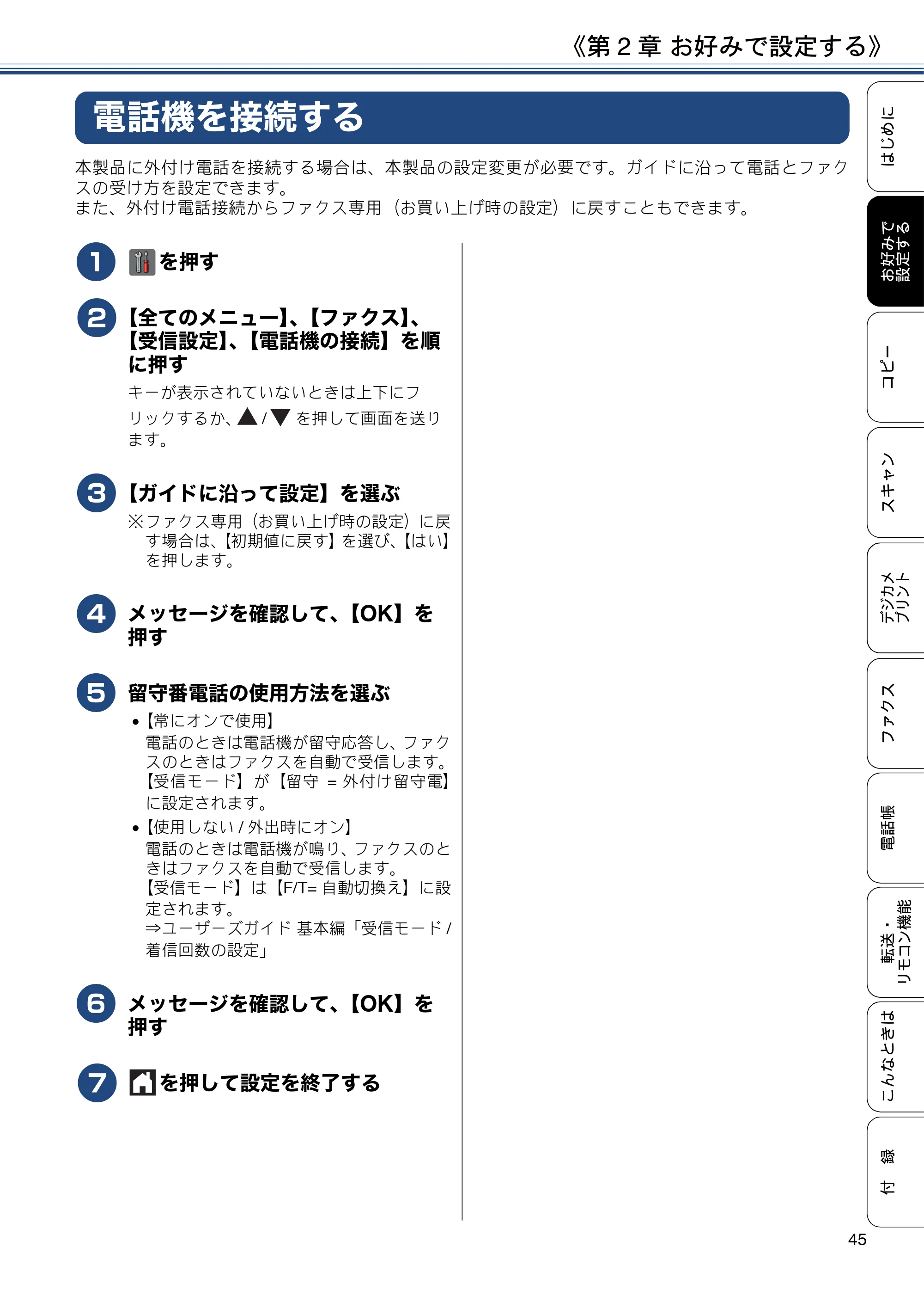ブラザー MFC-J4725N ユーザーズガイド ~応用編~ — 電話機を接続する — 原本ページ — 45ページ