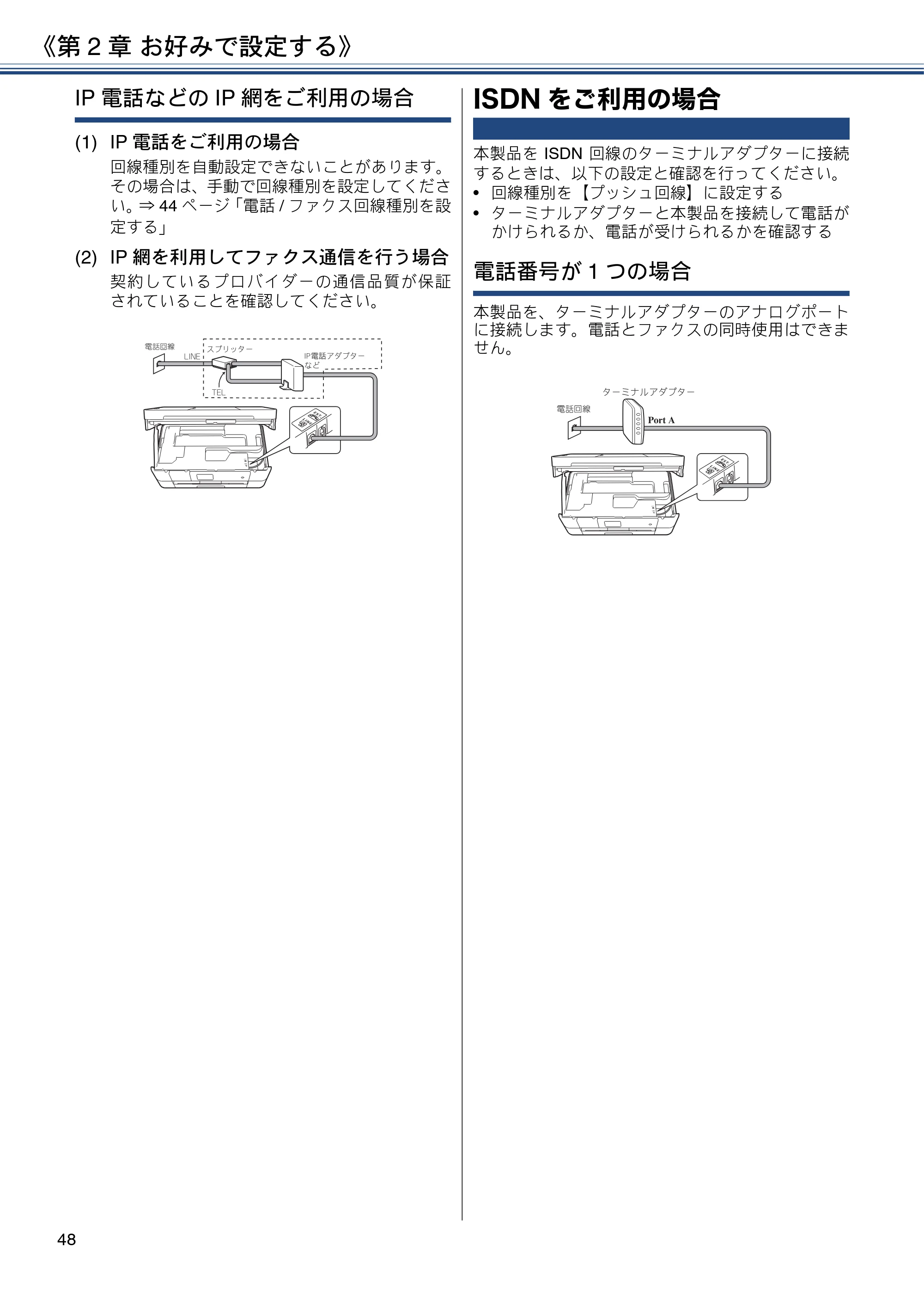 ブラザー MFC-J4725N ユーザーズガイド ~応用編~ — ISDNをご利用の場合 — 原本ページ — 48ページ