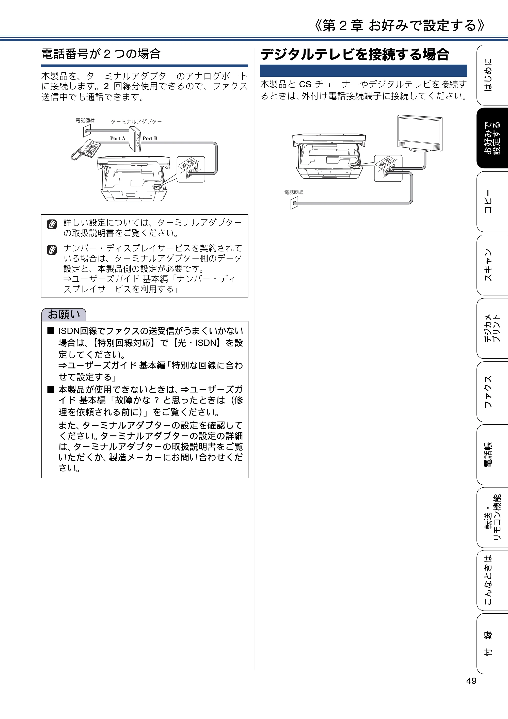 ブラザー MFC-J4725N ユーザーズガイド ~応用編~ — デジタルテレビを接続する場合 — 原本ページ — 49ページ
