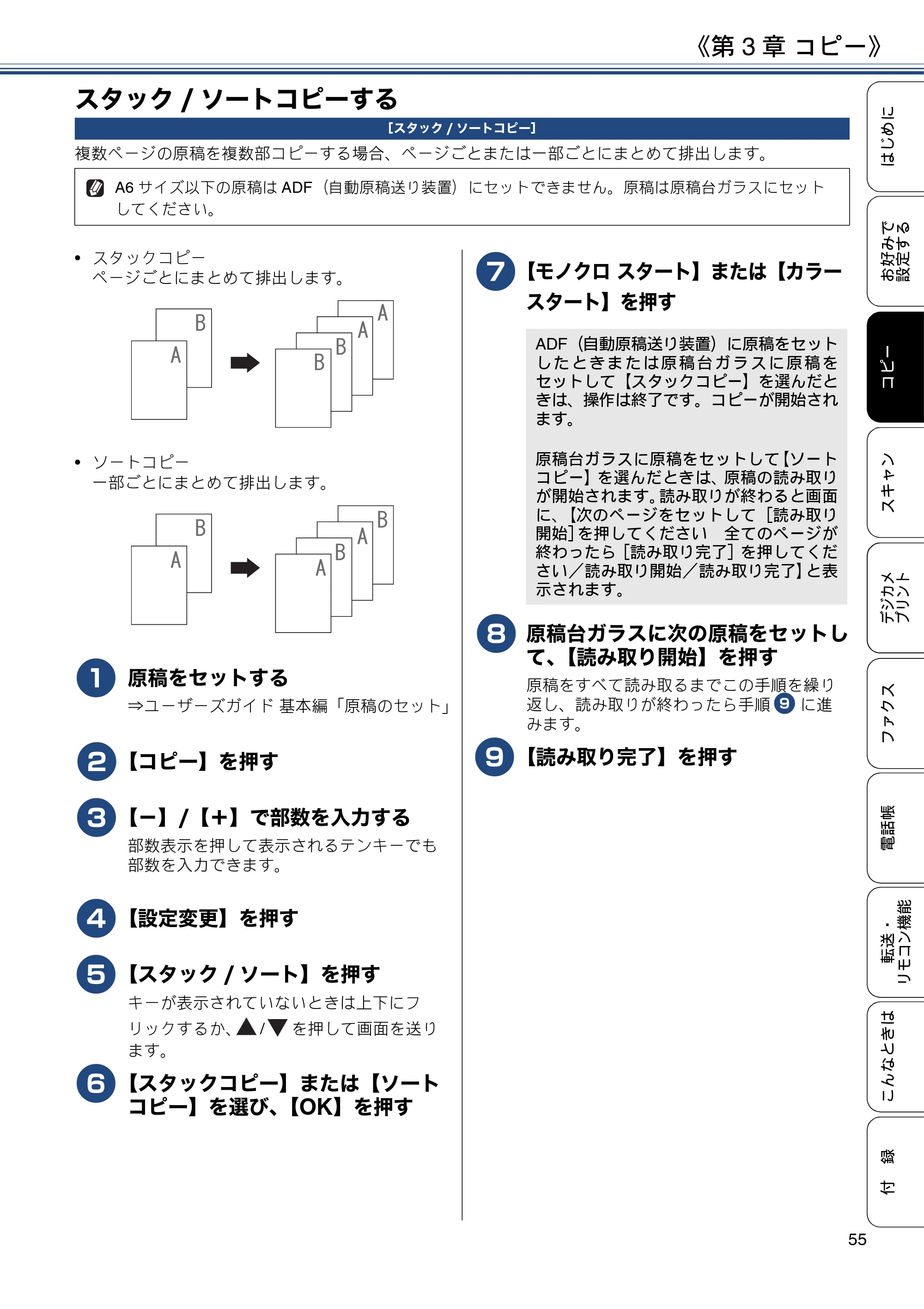 ブラザー MFC-J4725N ユーザーズガイド ～応用編～ — スタック/ソートコピーする — 原本ページ — 55ページ