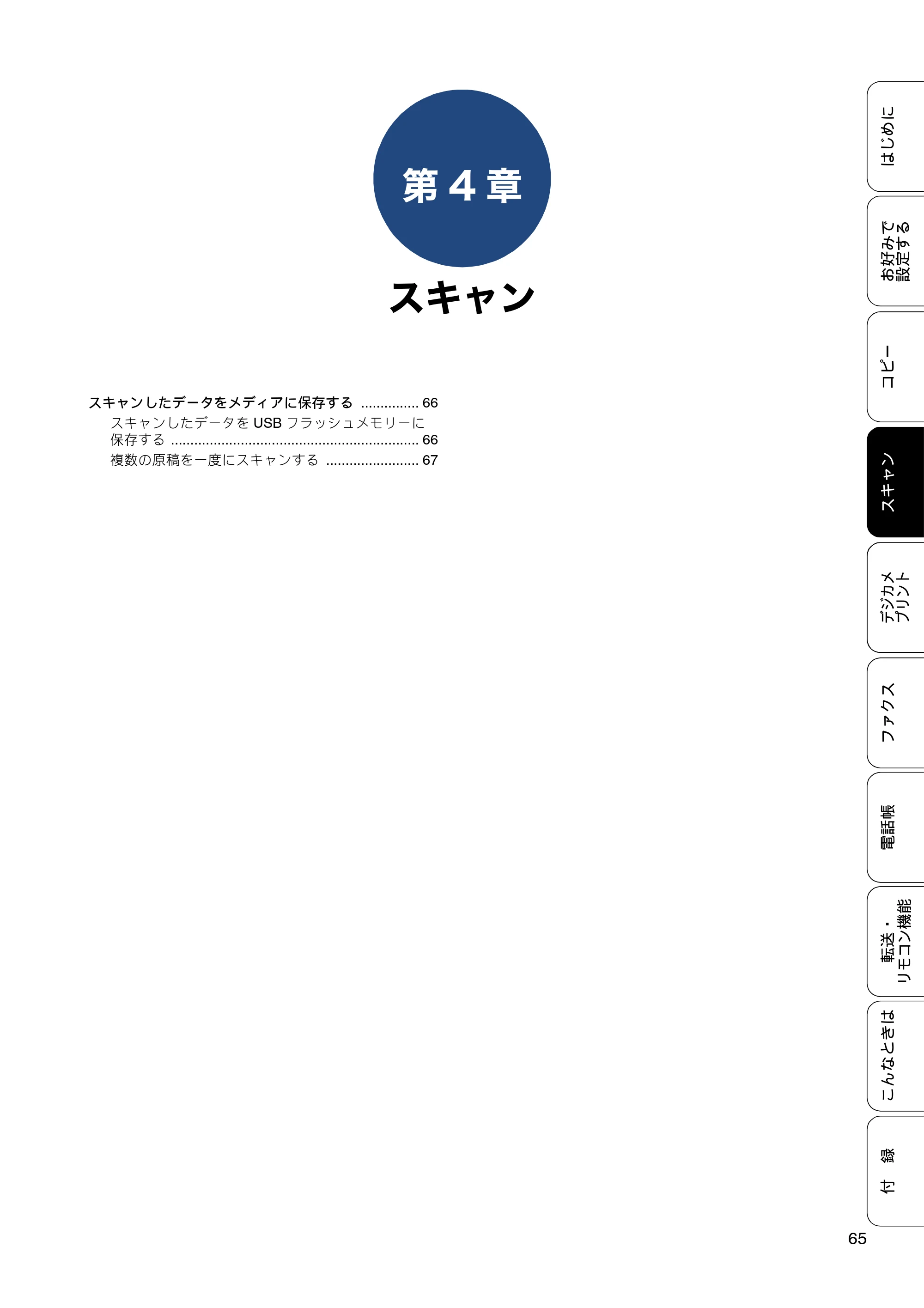ブラザー MFC-J4725N ユーザーズガイド ～応用編～ — 第4章 スキャン — 原本ページ — 65ページ