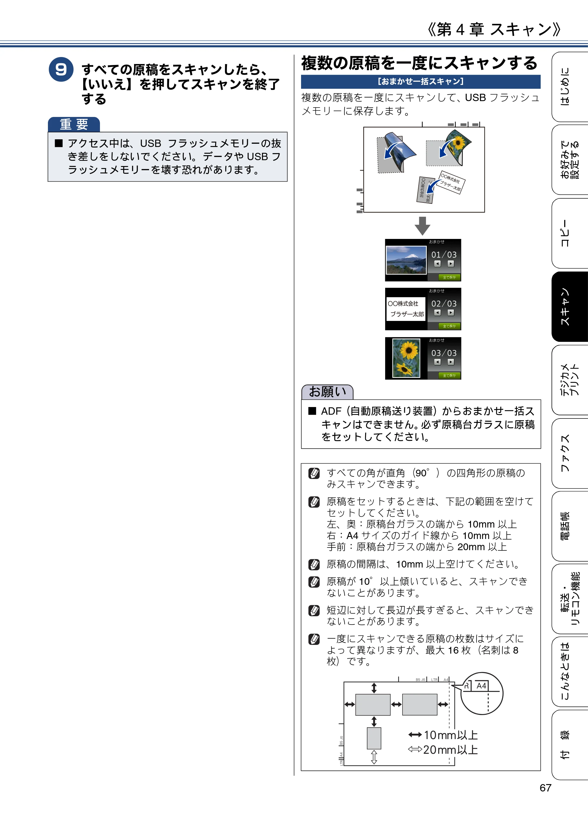 ブラザー MFC-J4725N ユーザーズガイド ～応用編～ — 複数の原稿を一度にスキャンする — 原本ページ — 67ページ