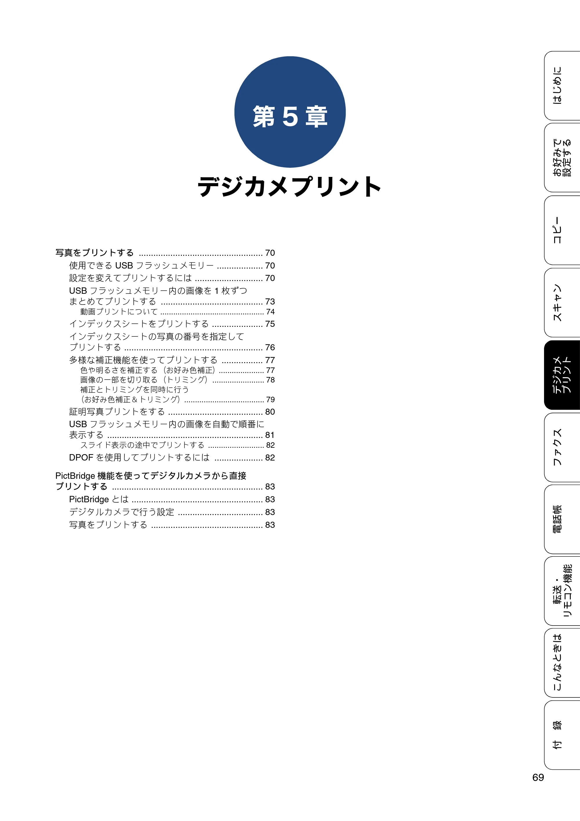ブラザー MFC-J4725N ユーザーズガイド ～応用編～ — 第5章 デジカメプリント — 原本ページ — 69ページ