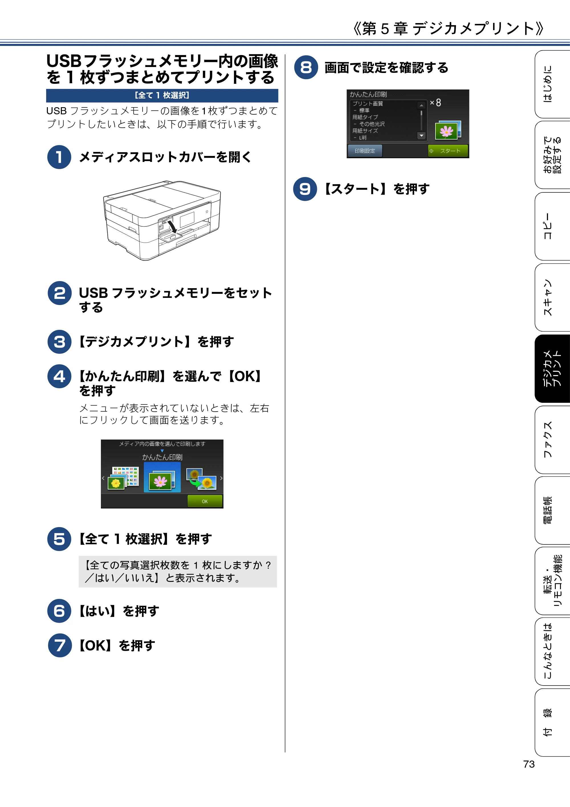 ブラザー MFC-J4725N ユーザーズガイド ～応用編～ — USBフラッシュメモリー内の画像を1枚ずつまとめてプリントする — 原本ページ — 73ページ