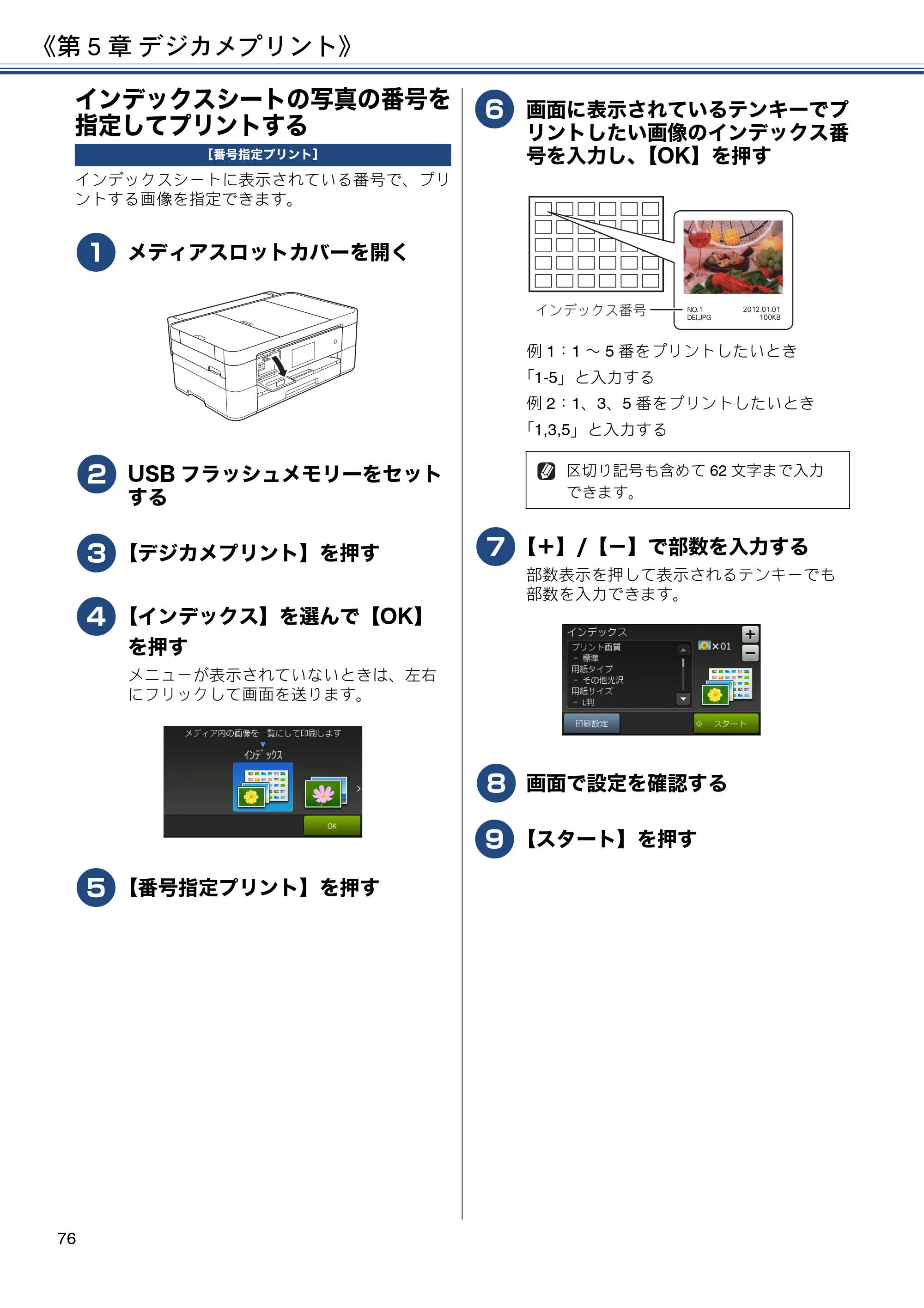 ブラザー MFC-J4725N ユーザーズガイド ～応用編～ — インデックスシートの写真の番号を指定してプリントする — 原本ページ — 76ページ