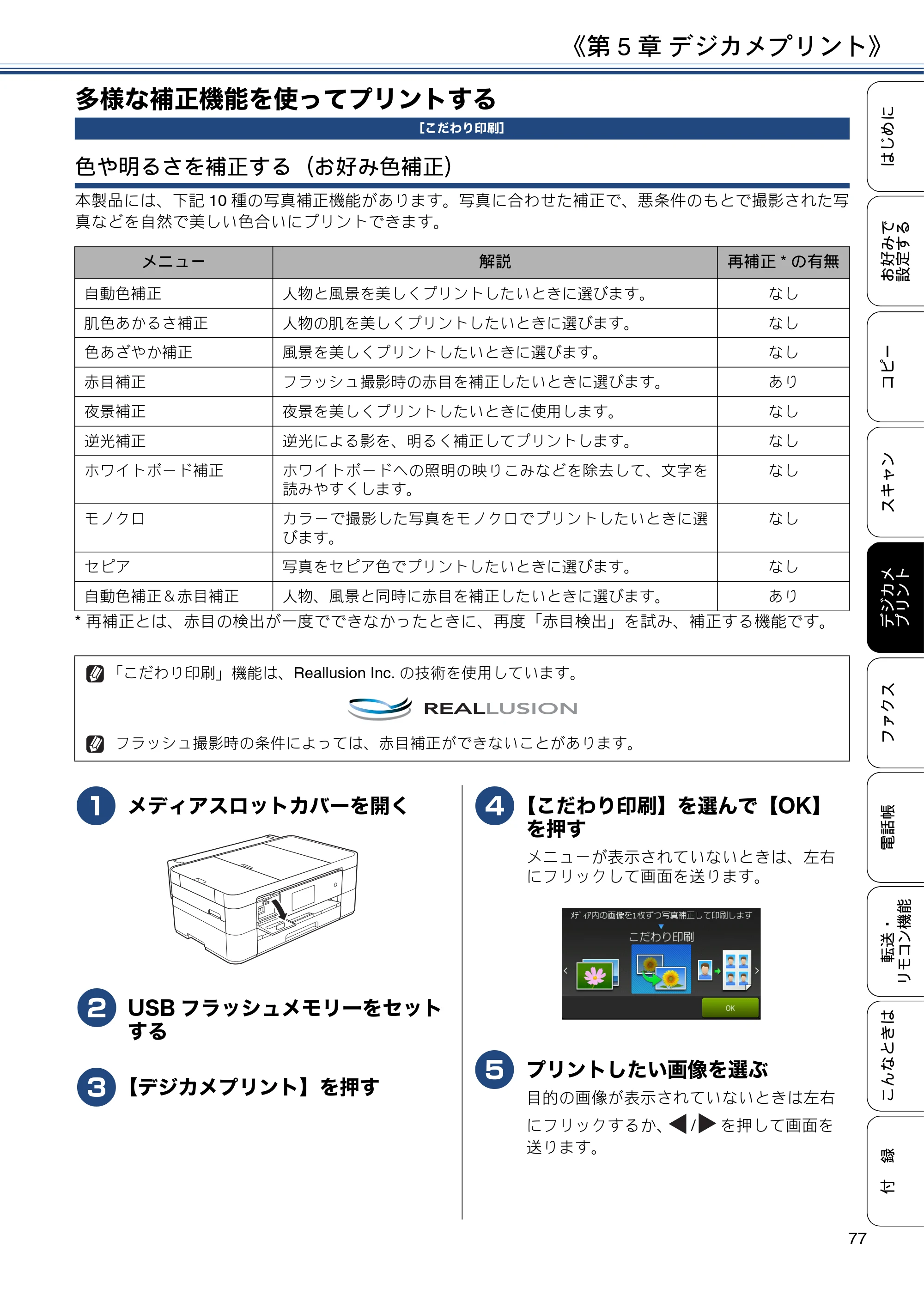 ブラザー MFC-J4725N ユーザーズガイド ～応用編～ — 多様な補正機能を使ってプリントする — 原本ページ — 77ページ