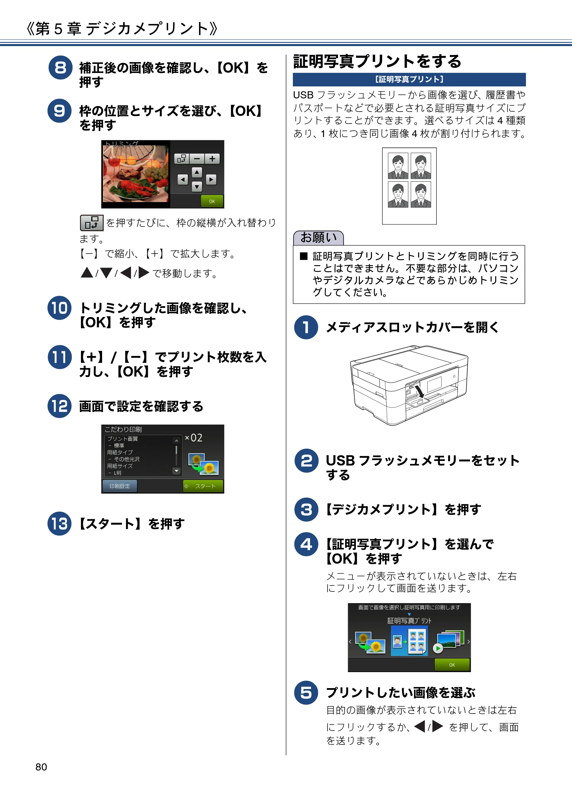ブラザー MFC-J4725N ユーザーズガイド ～応用編～ — 証明写真プリントをする — 原本ページ — 80ページ