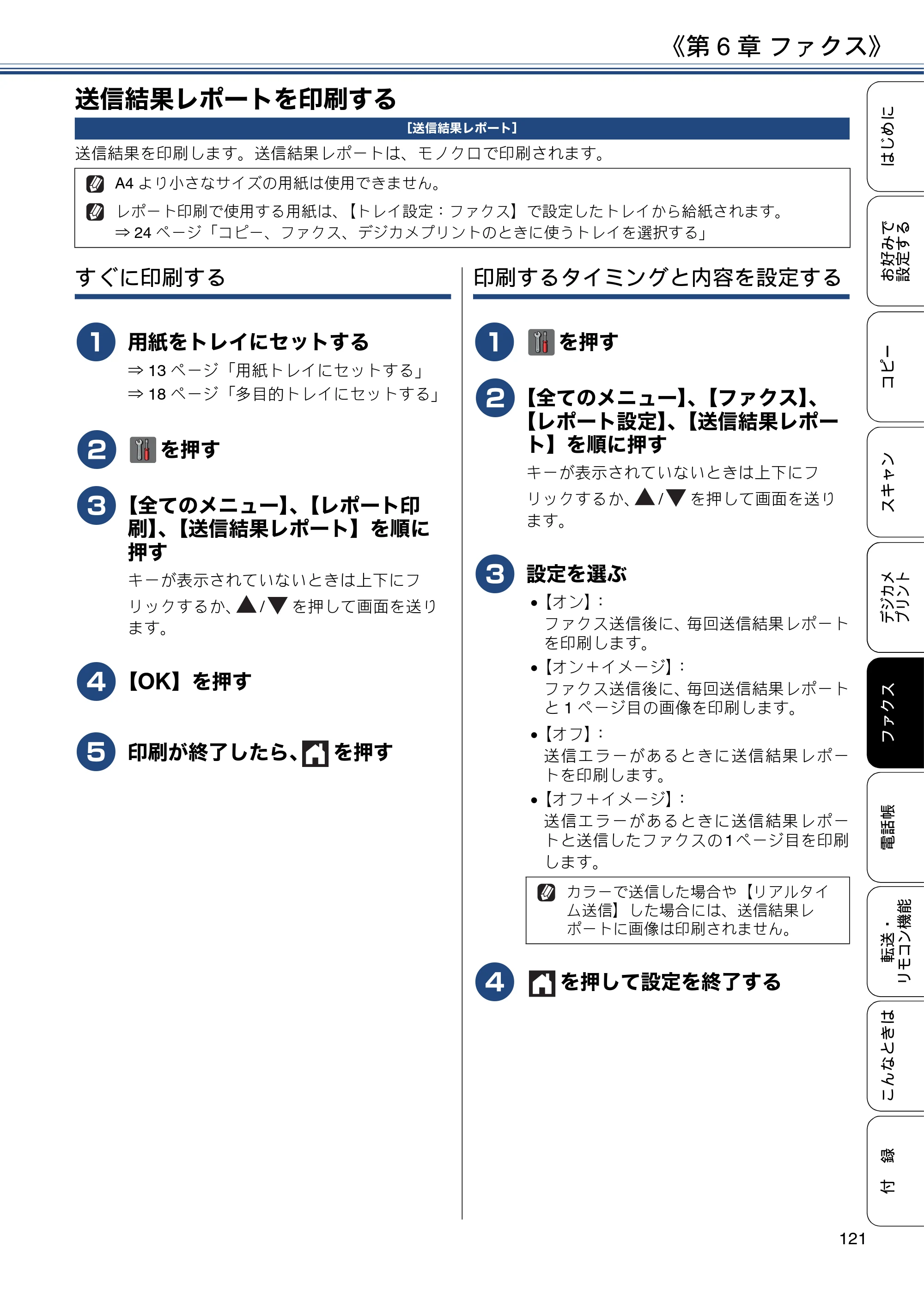 ブラザー MFC-J4725N ユーザーズガイド ～応用編～ — 送信結果レポートを印刷する — 原本ページ — 121ページ