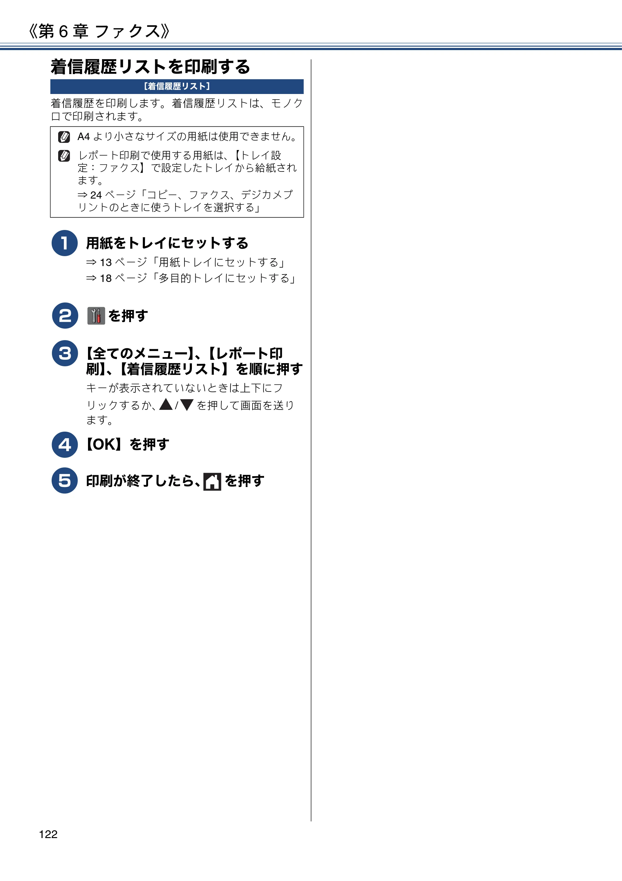 ブラザー MFC-J4725N ユーザーズガイド ～応用編～ — 着信履歴リストを印刷する — 原本ページ — 122ページ