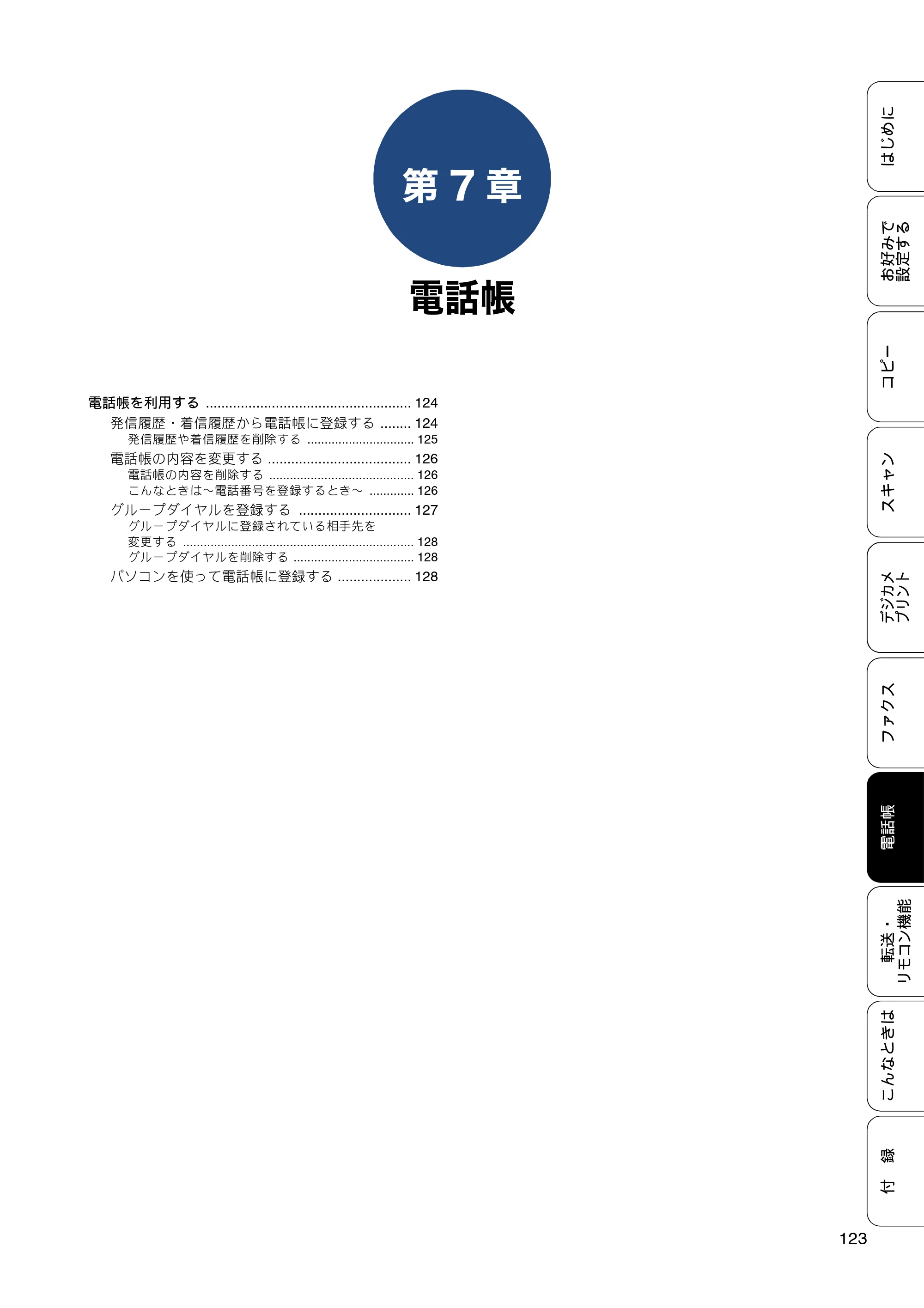ブラザー MFC-J4725N ユーザーズガイド ～応用編～ — 第7章 電話帳 — 原本ページ — 123ページ