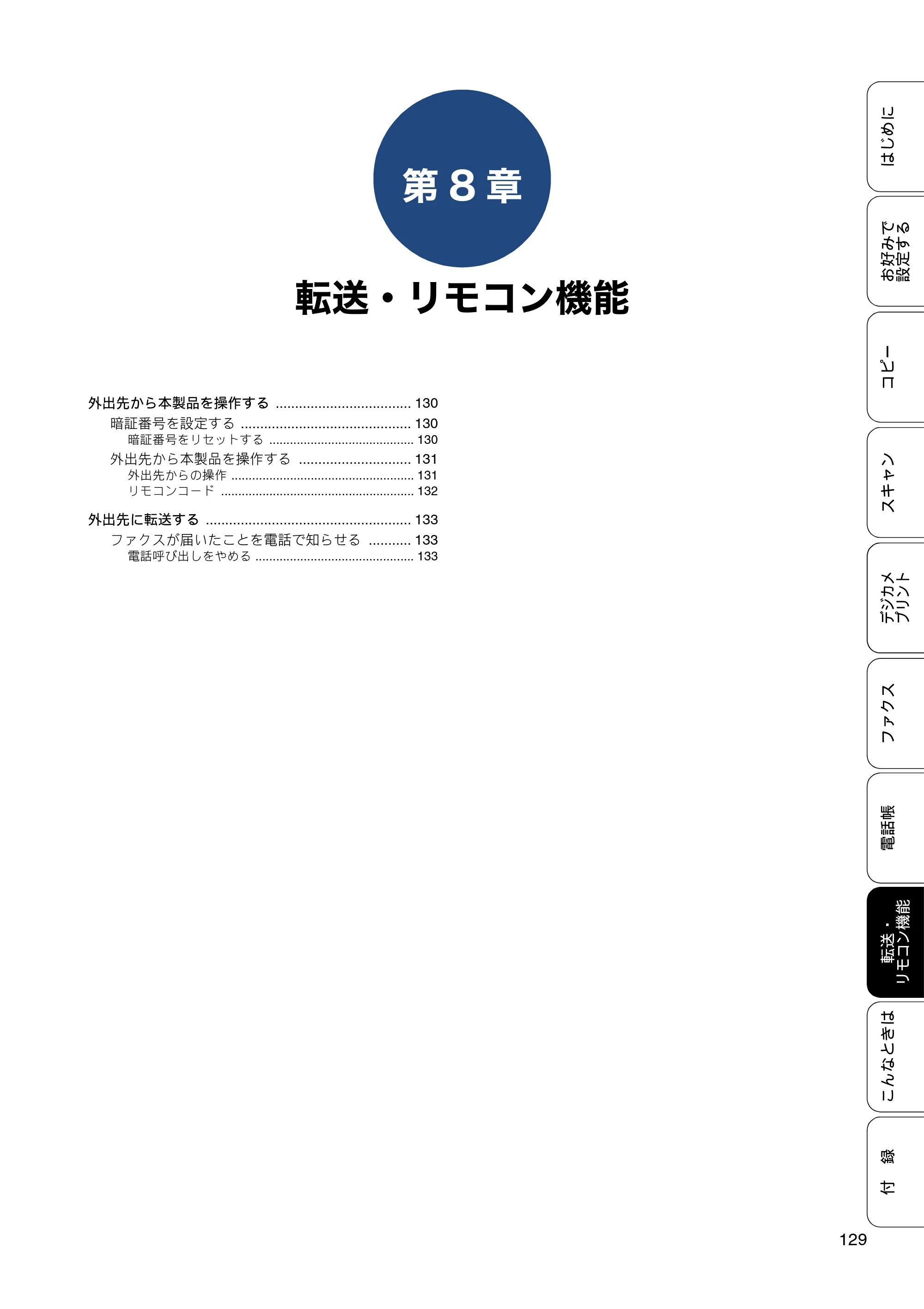 ブラザー MFC-J4725N ユーザーズガイド ～応用編～ — 第8章 転送・リモコン機能 — 原本ページ — 129ページ