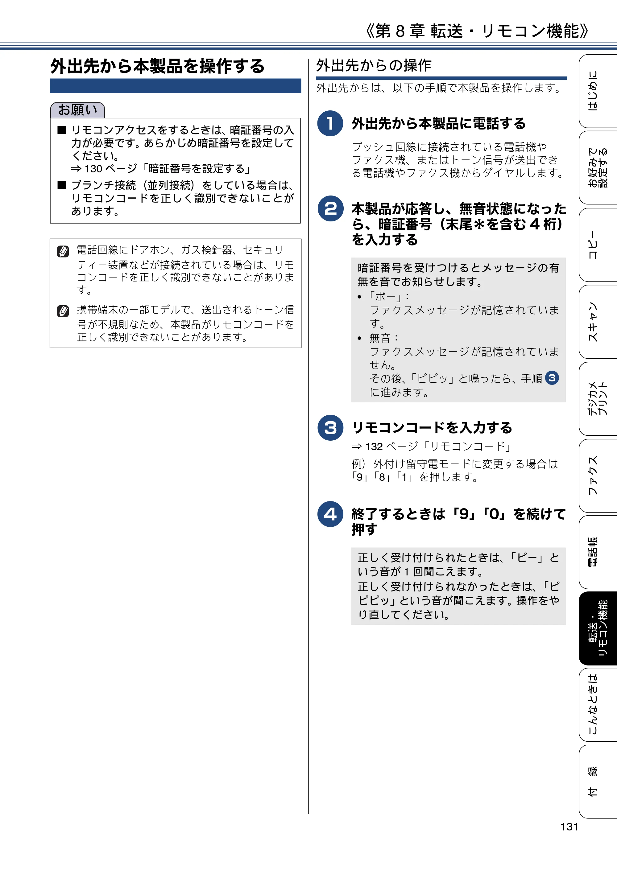 ブラザー MFC-J4725N ユーザーズガイド ～応用編～ — 外出先から本製品を操作する — 原本ページ — 131ページ