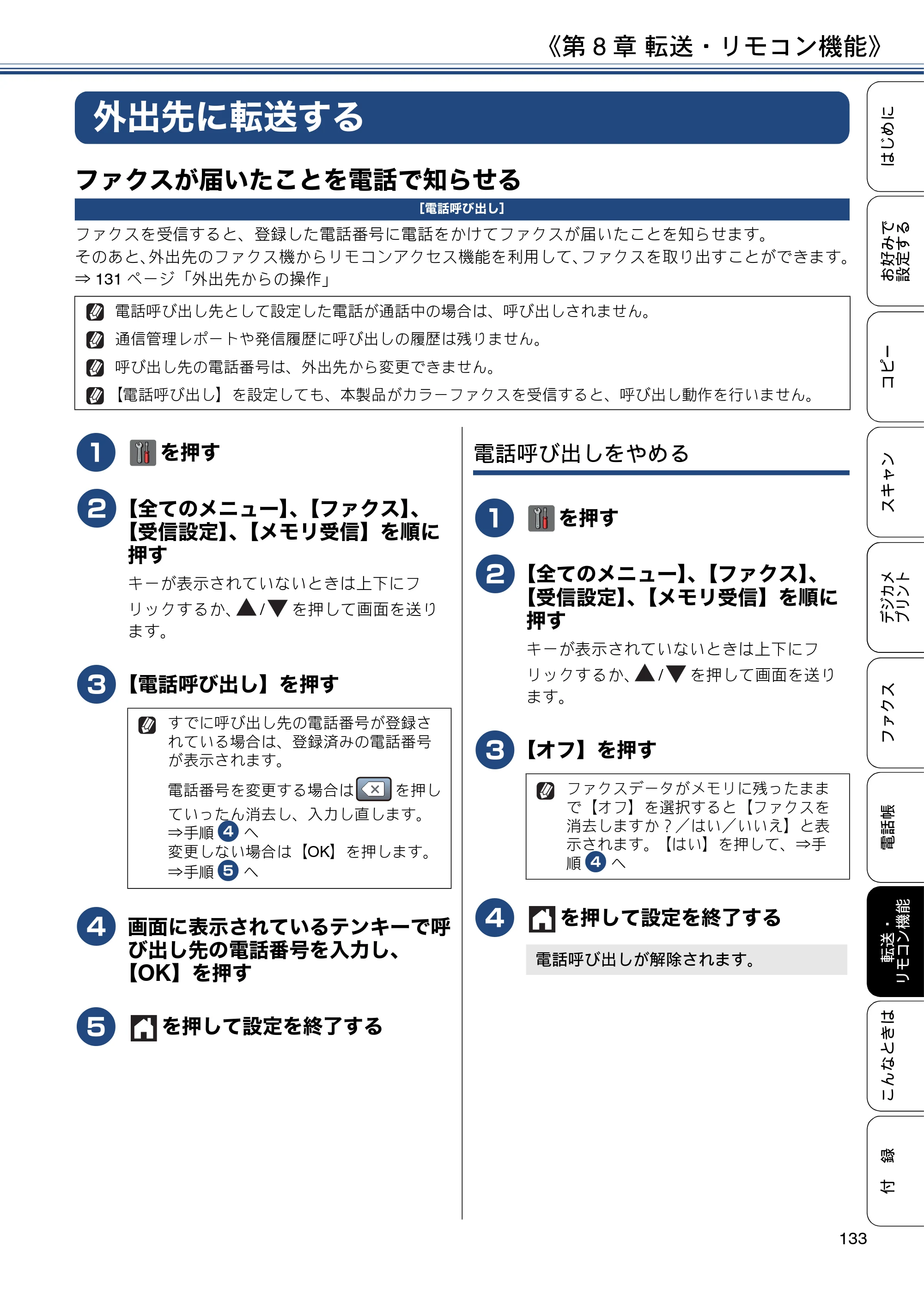 ブラザー MFC-J4725N ユーザーズガイド ～応用編～ — 外出先に転送する — 原本ページ — 133ページ