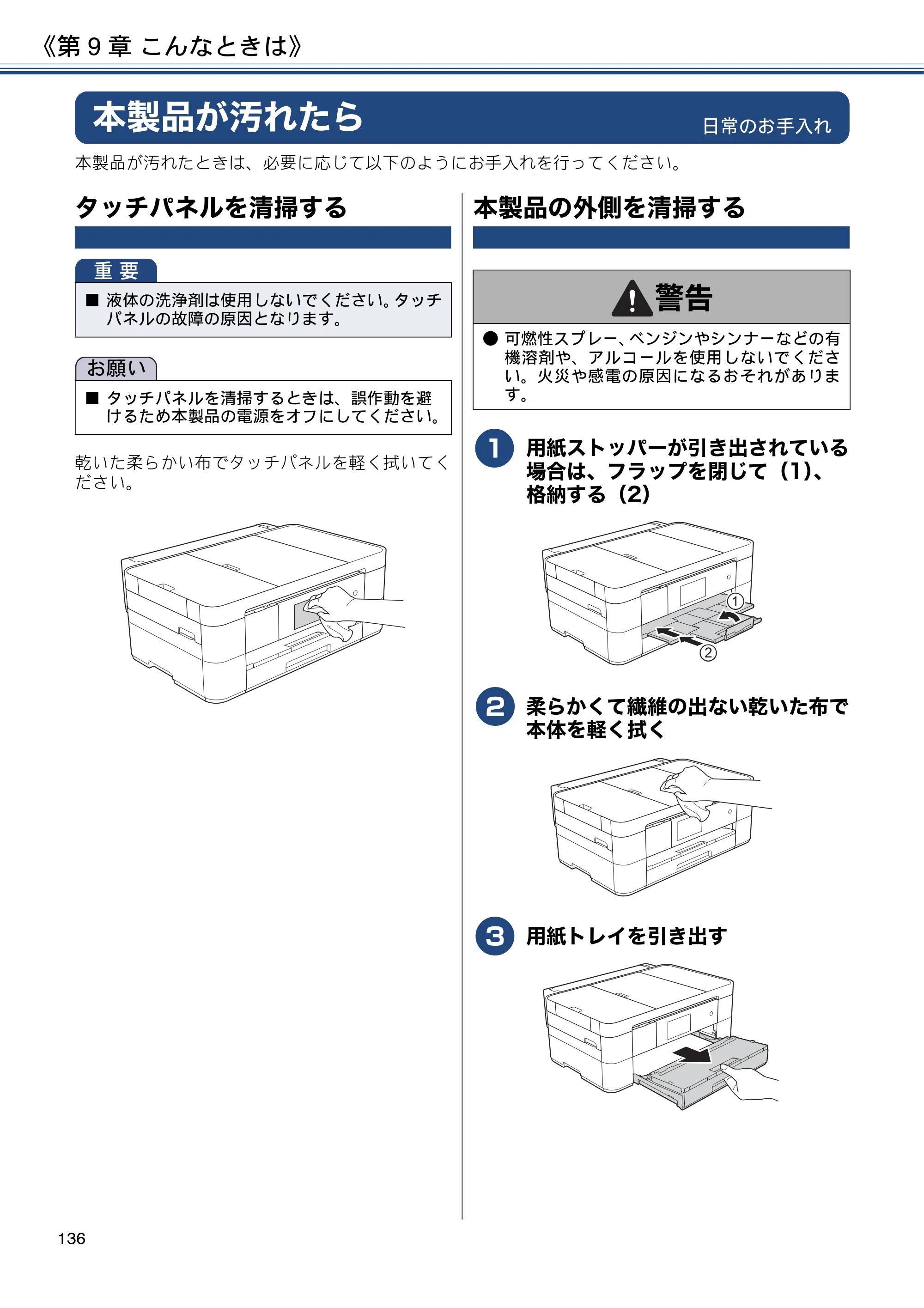 ブラザー MFC-J4725N ユーザーズガイド ～応用編～ — 本製品が汚れたら — 原本ページ — 136ページ