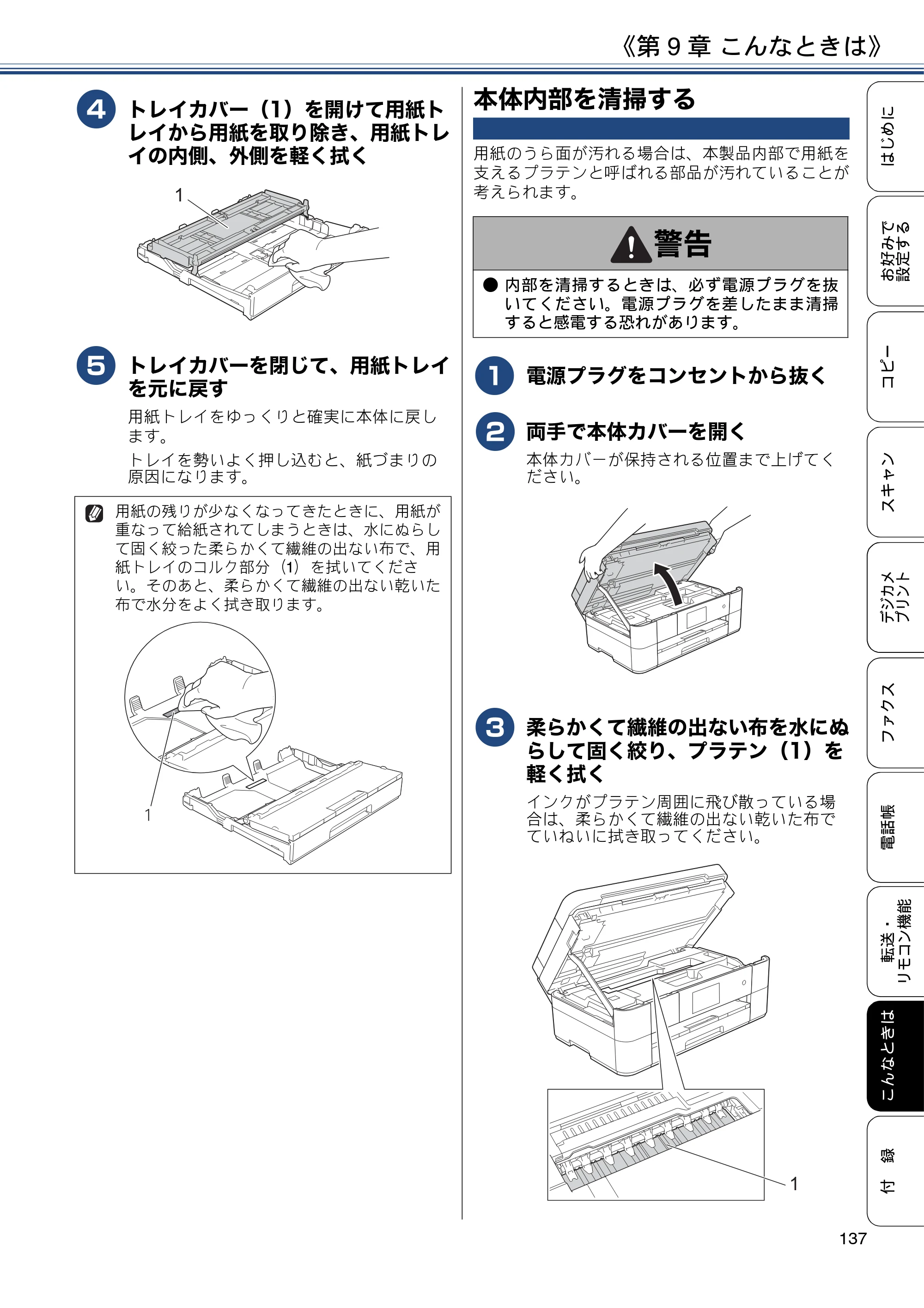 ブラザー MFC-J4725N ユーザーズガイド ～応用編～ — 本体内部を清掃する — 原本ページ — 137ページ