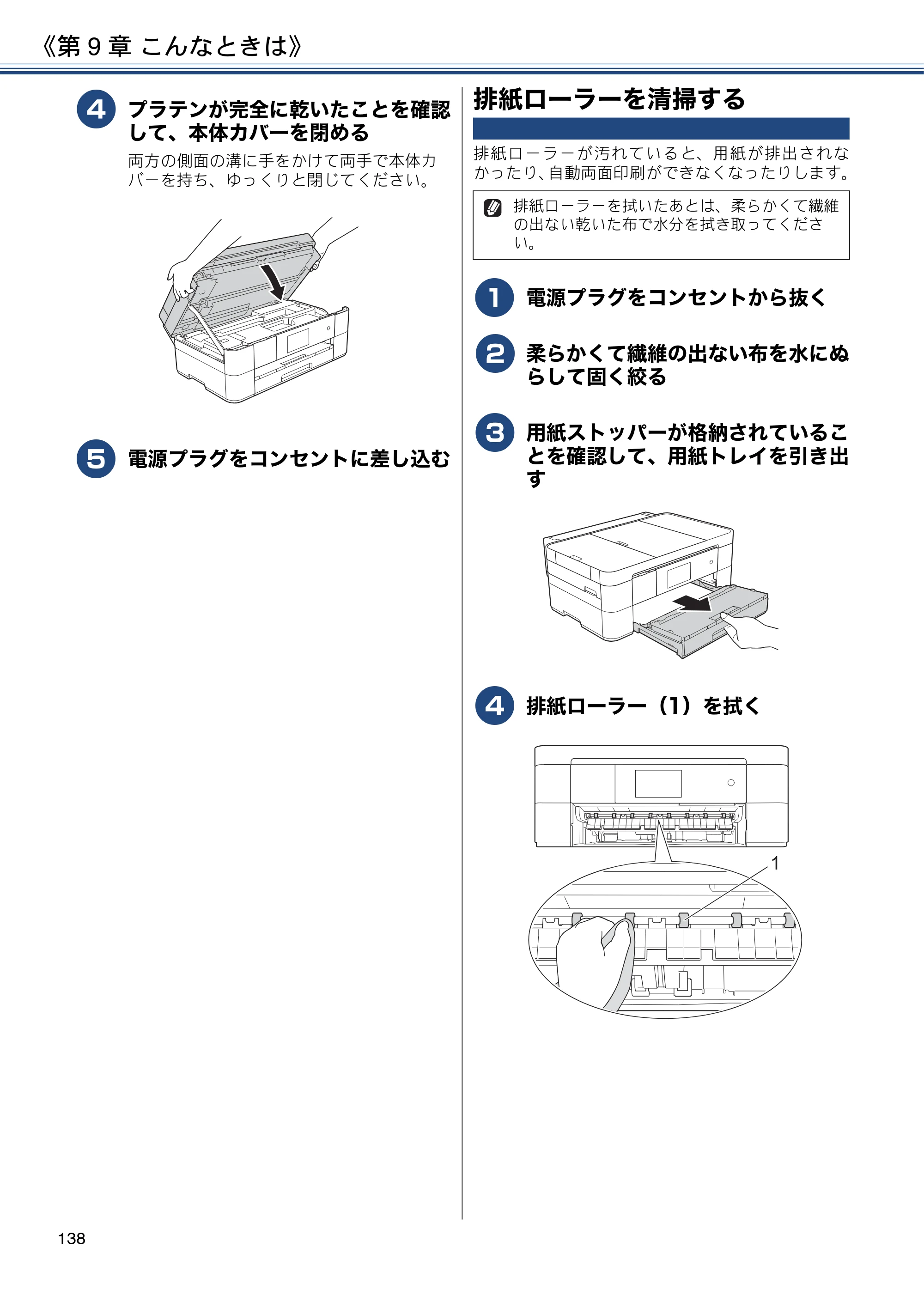 ブラザー MFC-J4725N ユーザーズガイド ～応用編～ — 排紙ローラーを清掃する — 原本ページ — 138ページ