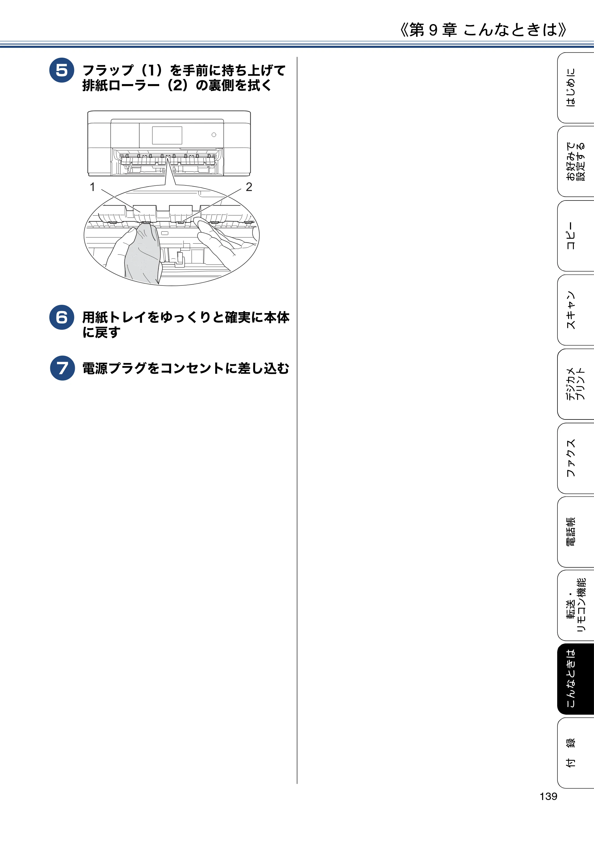 ブラザー MFC-J4725N ユーザーズガイド ～応用編～ — 原本ページ — 139ページ