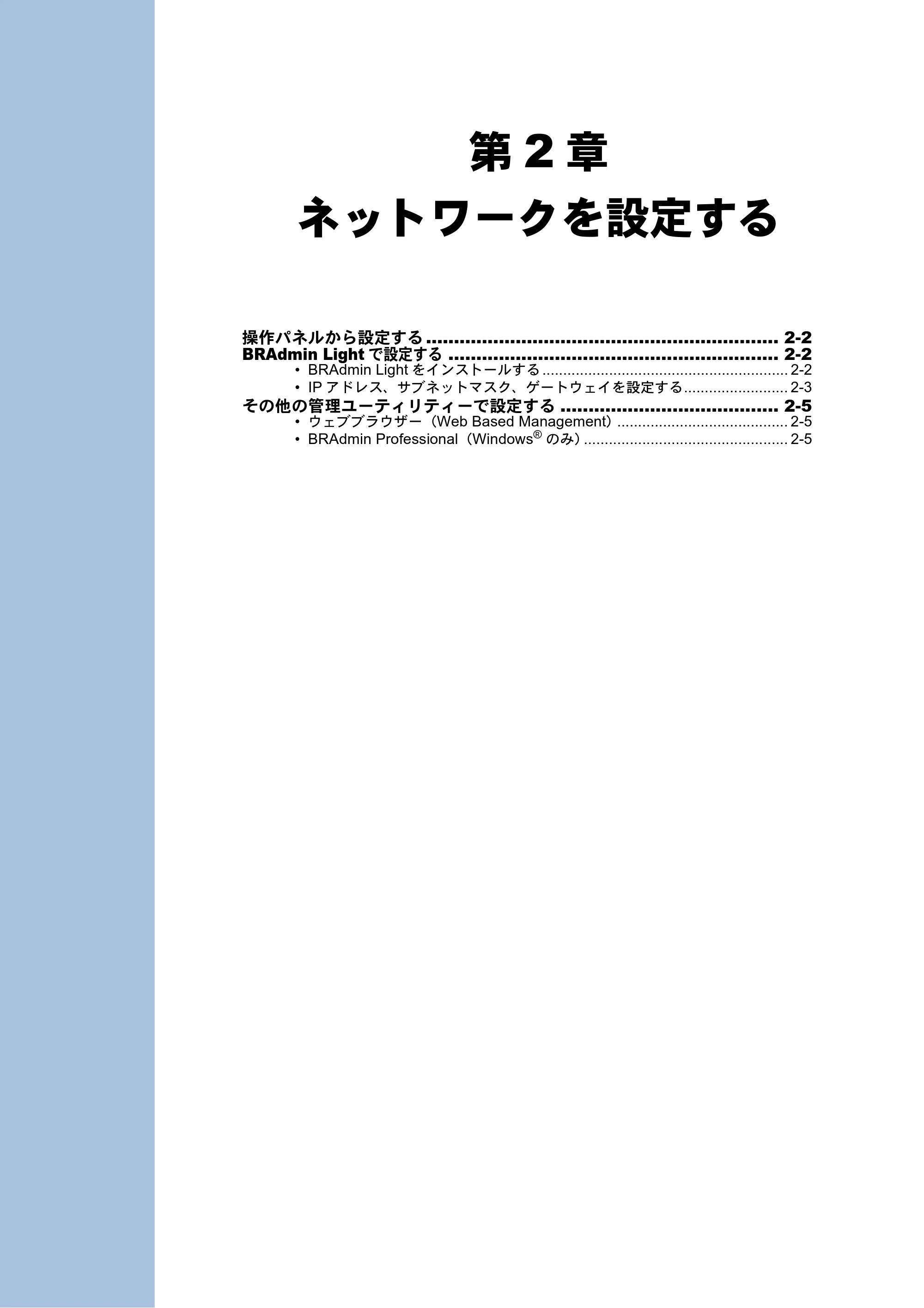 ブラザー MFC-J6510DW / MFC-J6710CDW / MFC-J6910CDW ユーザーズガイド ～ネットワーク操作編～ — 第2章 ネットワークを設定する — 原本ページ — 11ページ