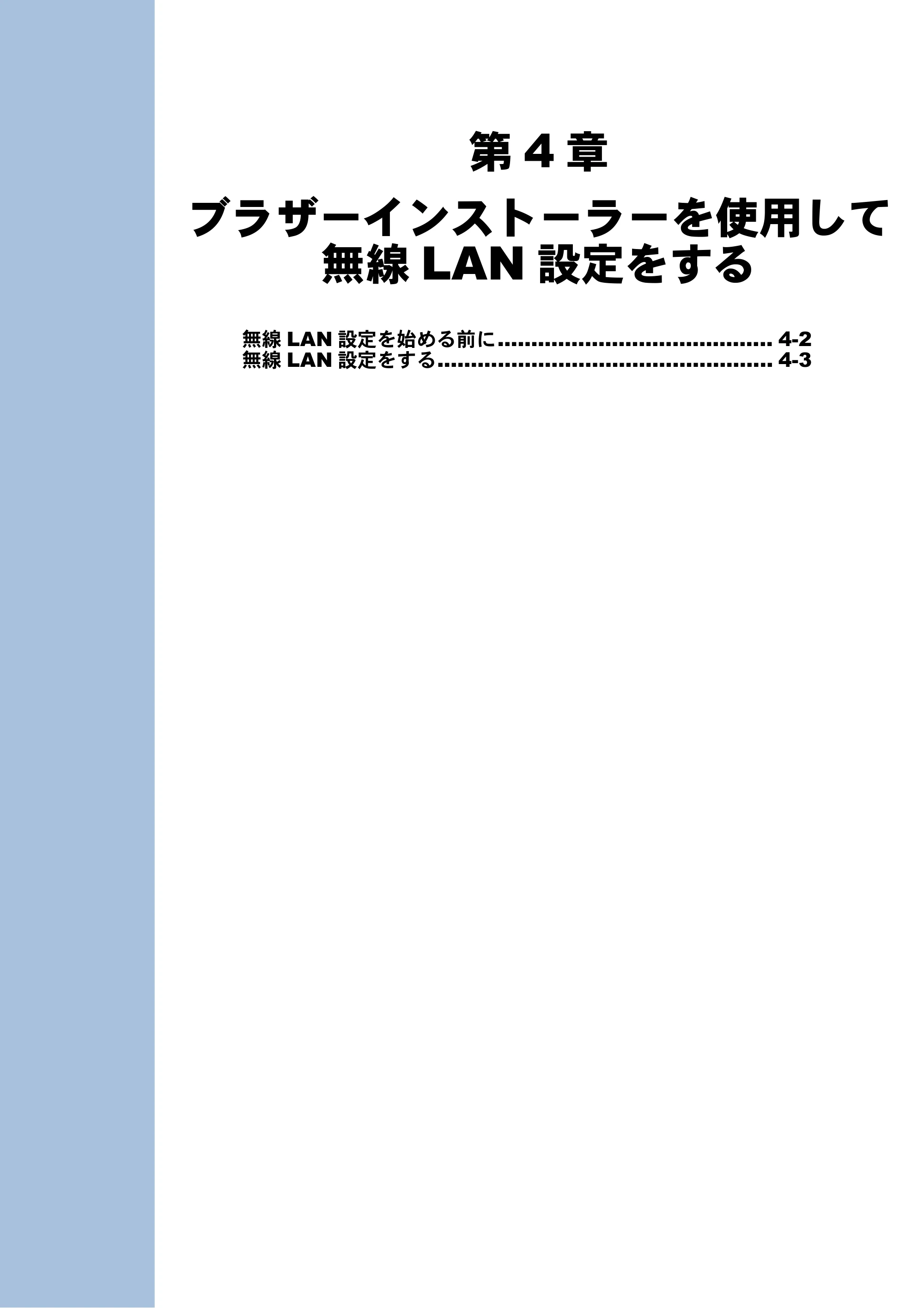 ブラザー MFC-J6510DW / MFC-J6710CDW / MFC-J6910CDW ユーザーズガイド ～ネットワーク操作編～ — 第4章 ブラザーインストーラーを使用して無線LAN設定をする — 原本ページ — 32ページ