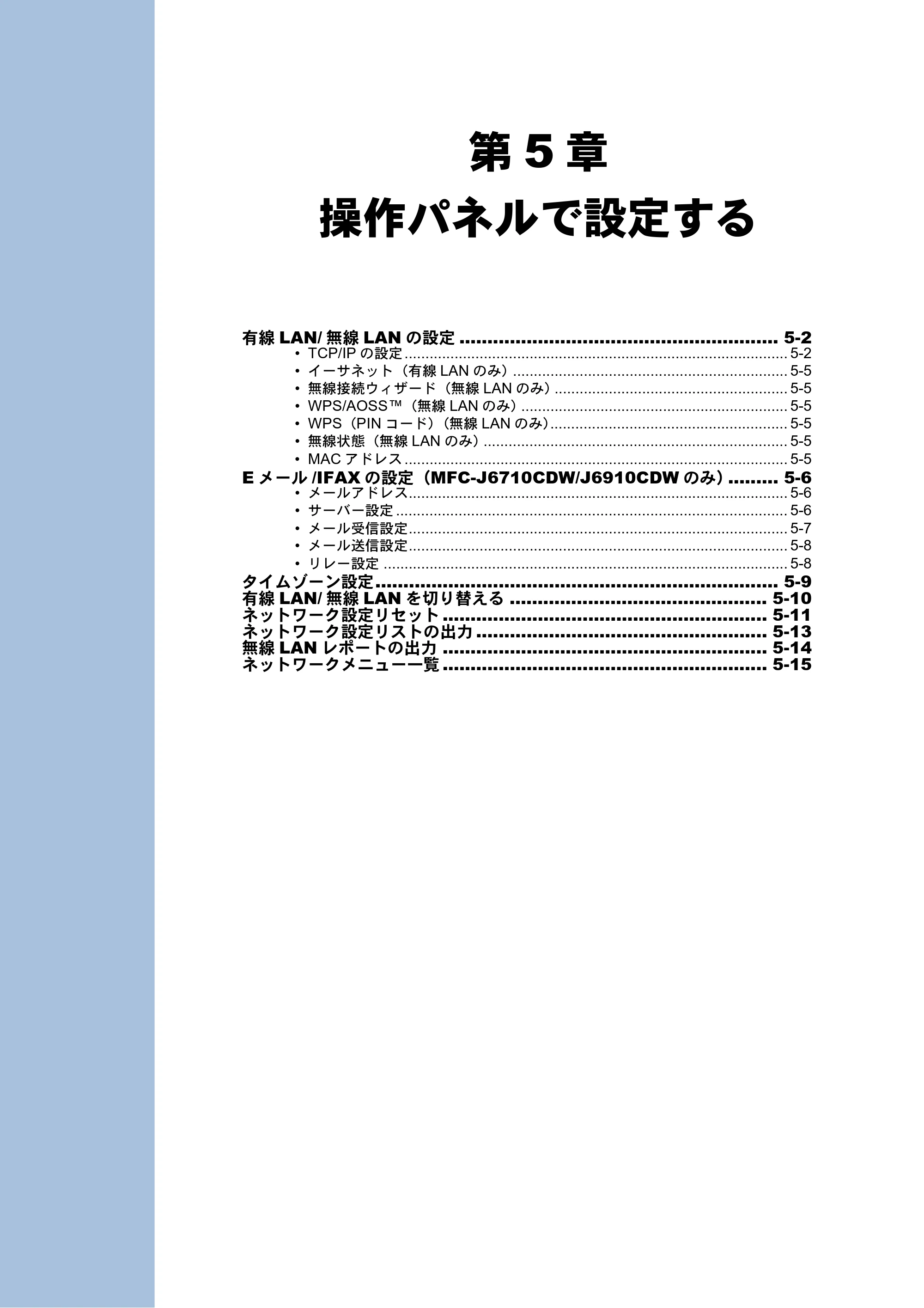 ブラザー MFC-J6510DW / MFC-J6710CDW / MFC-J6910CDW ユーザーズガイド ～ネットワーク操作編～ — 第5章 操作パネルで設定する — 原本ページ — 37ページ