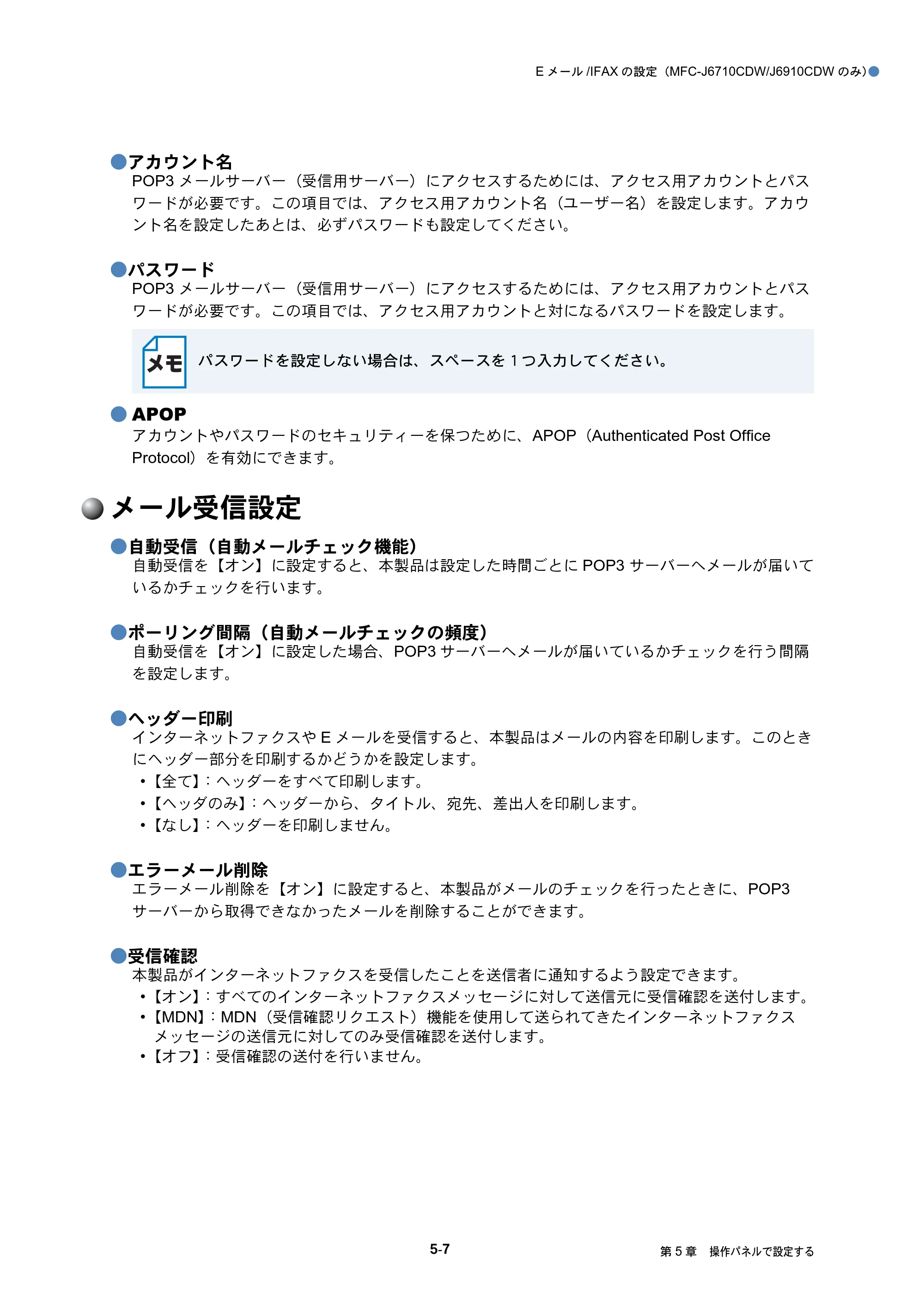 ブラザー MFC-J6510DW / MFC-J6710CDW / MFC-J6910CDW ユーザーズガイド ～ネットワーク操作編～ — メール受信設定 — 原本ページ — 43ページ