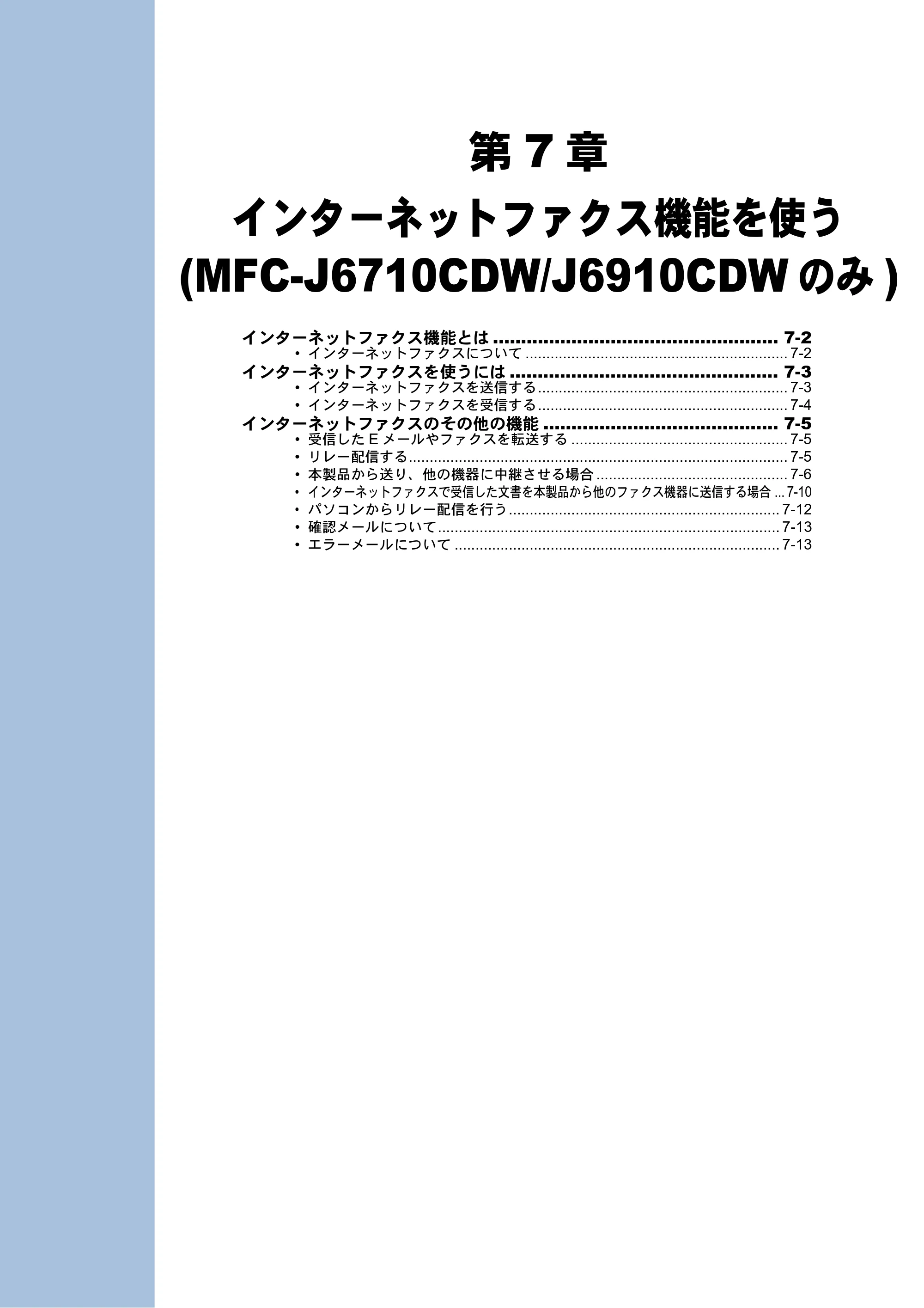 ブラザー MFC-J6510DW / MFC-J6710CDW / MFC-J6910CDW ユーザーズガイド ～ネットワーク操作編～ — 第7章 インターネットファクス機能を使う（MFC-J6710CDW/J6910CDWのみ） — 原本ページ — 62ページ