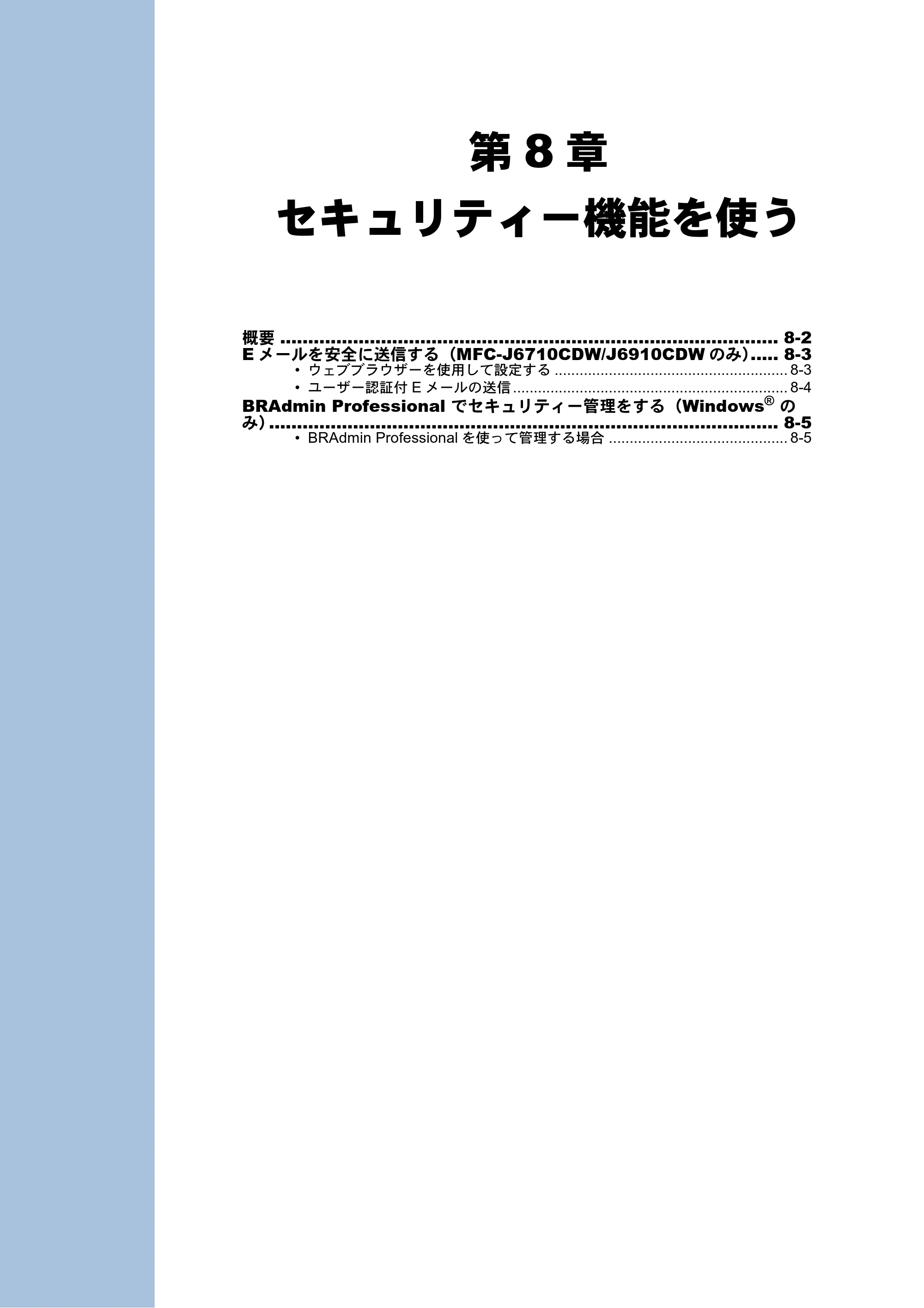 ブラザー MFC-J6510DW / MFC-J6710CDW / MFC-J6910CDW ユーザーズガイド ～ネットワーク操作編～ — 第8章 セキュリティー機能を使う — 原本ページ — 75ページ