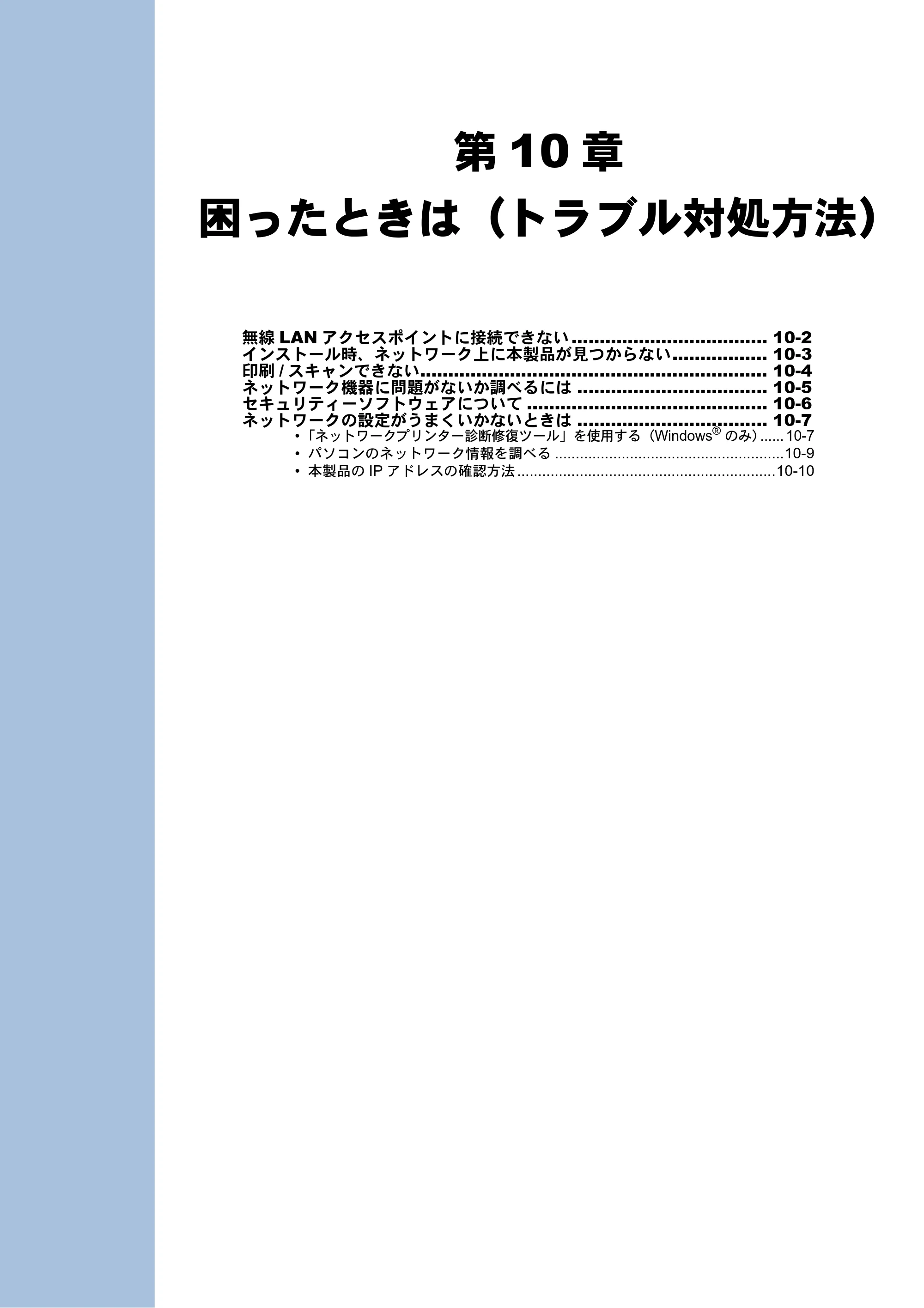 ブラザー MFC-J6510DW / MFC-J6710CDW / MFC-J6910CDW ユーザーズガイド ～ネットワーク操作編～ — 第10章 困ったときは（トラブル対処方法） — 原本ページ — 89ページ
