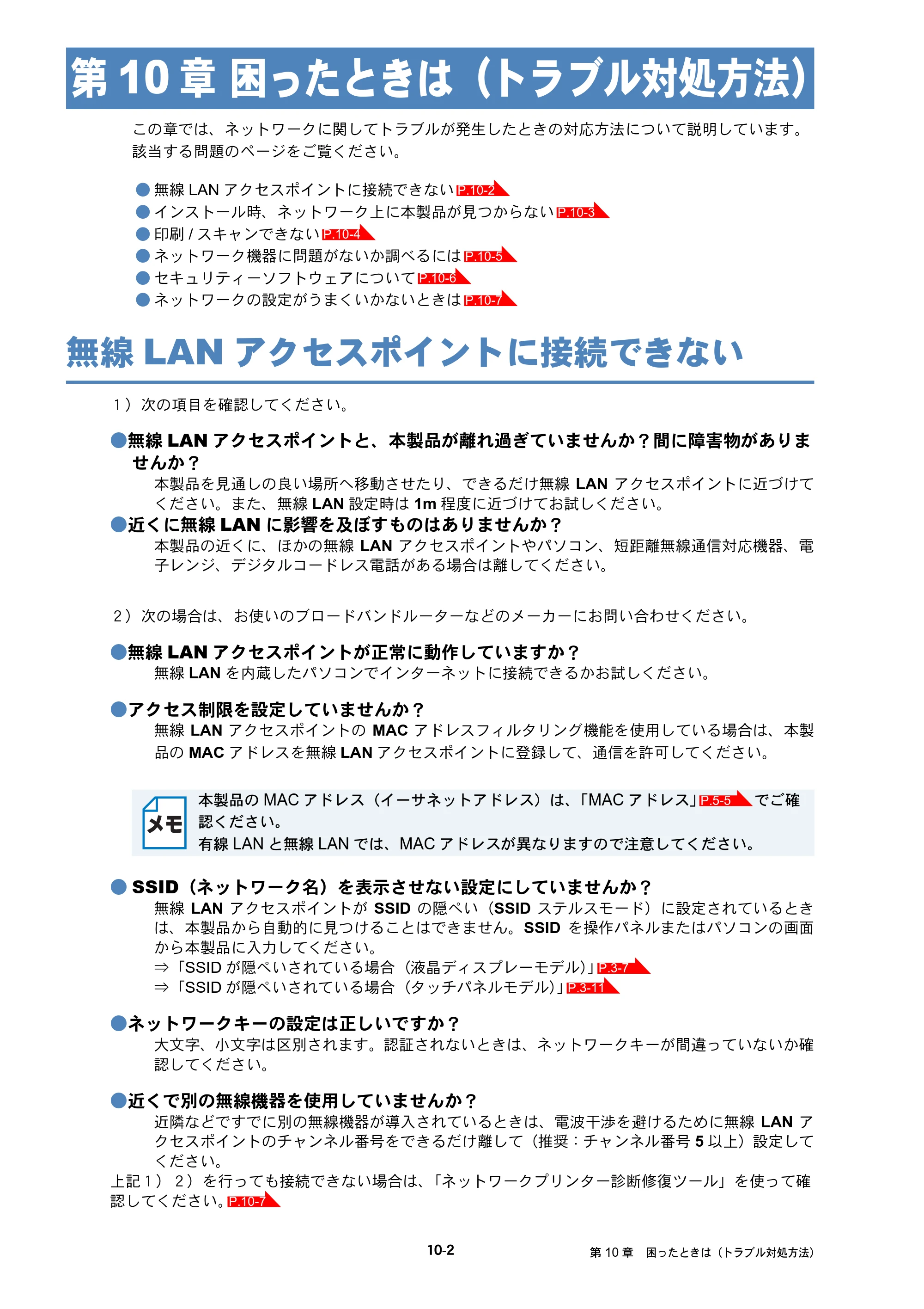 ブラザー MFC-J6510DW / MFC-J6710CDW / MFC-J6910CDW ユーザーズガイド ～ネットワーク操作編～ — 無線LANアクセスポイントに接続できない — 原本ページ — 90ページ