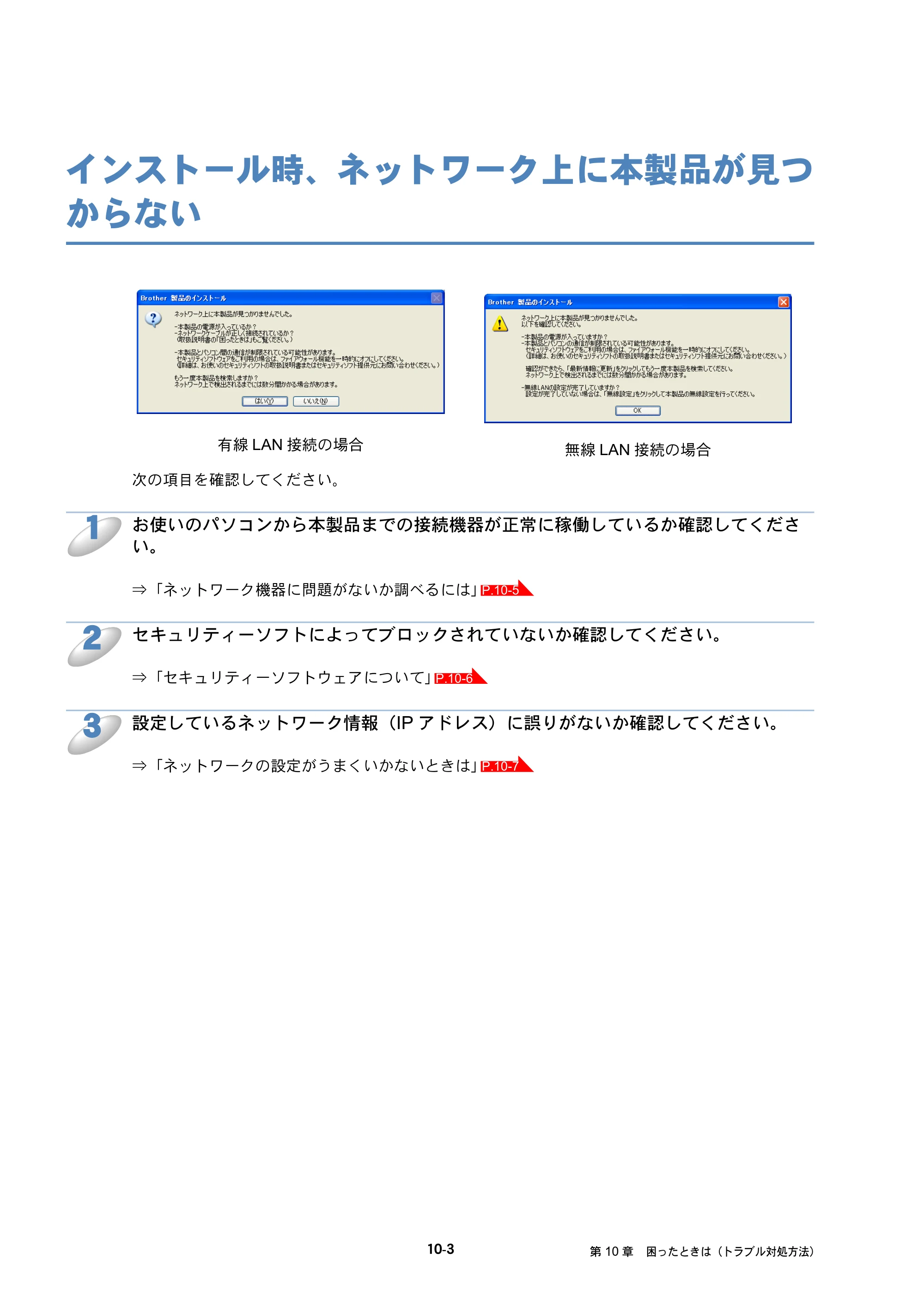 ブラザー MFC-J6510DW / MFC-J6710CDW / MFC-J6910CDW ユーザーズガイド ～ネットワーク操作編～ — インストール時、ネットワーク上に本製品が見つからない — 原本ページ — 91ページ
