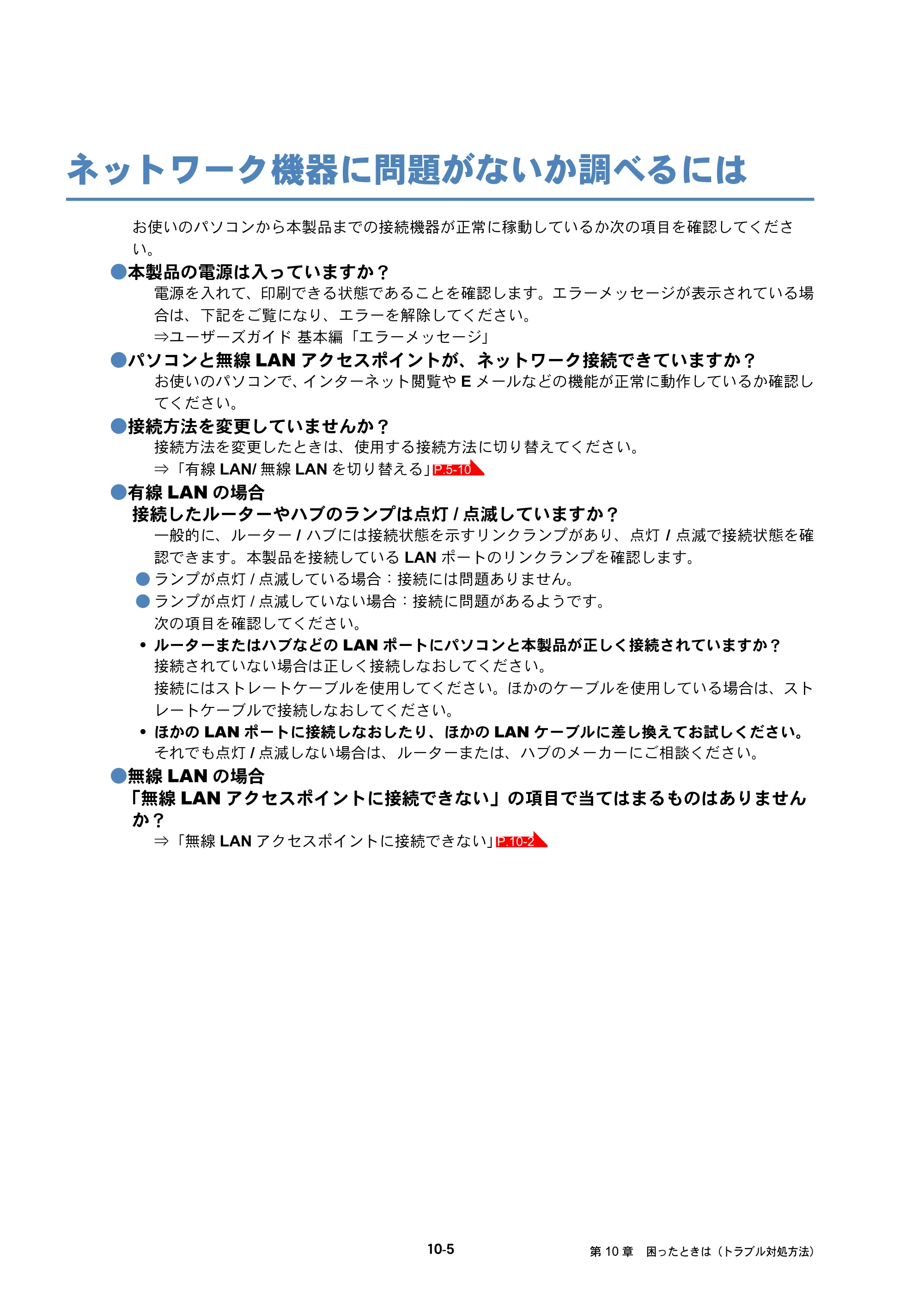ブラザー MFC-J6510DW / MFC-J6710CDW / MFC-J6910CDW ユーザーズガイド ～ネットワーク操作編～ — ネットワーク機器に問題がないか調べるには — 原本ページ — 93ページ