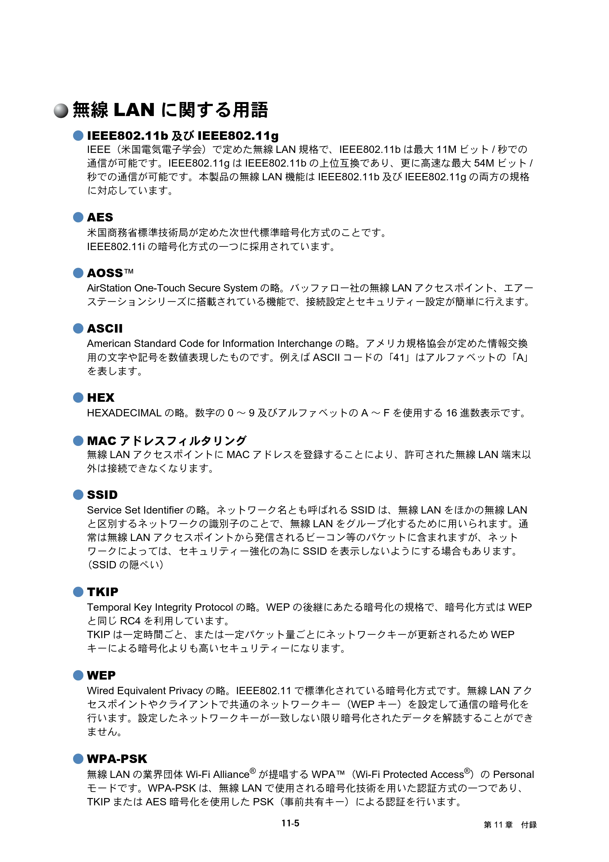 ブラザー MFC-J6510DW / MFC-J6710CDW / MFC-J6910CDW ユーザーズガイド ～ネットワーク操作編～ — 無線LANに関する用語 — 原本ページ — 103ページ