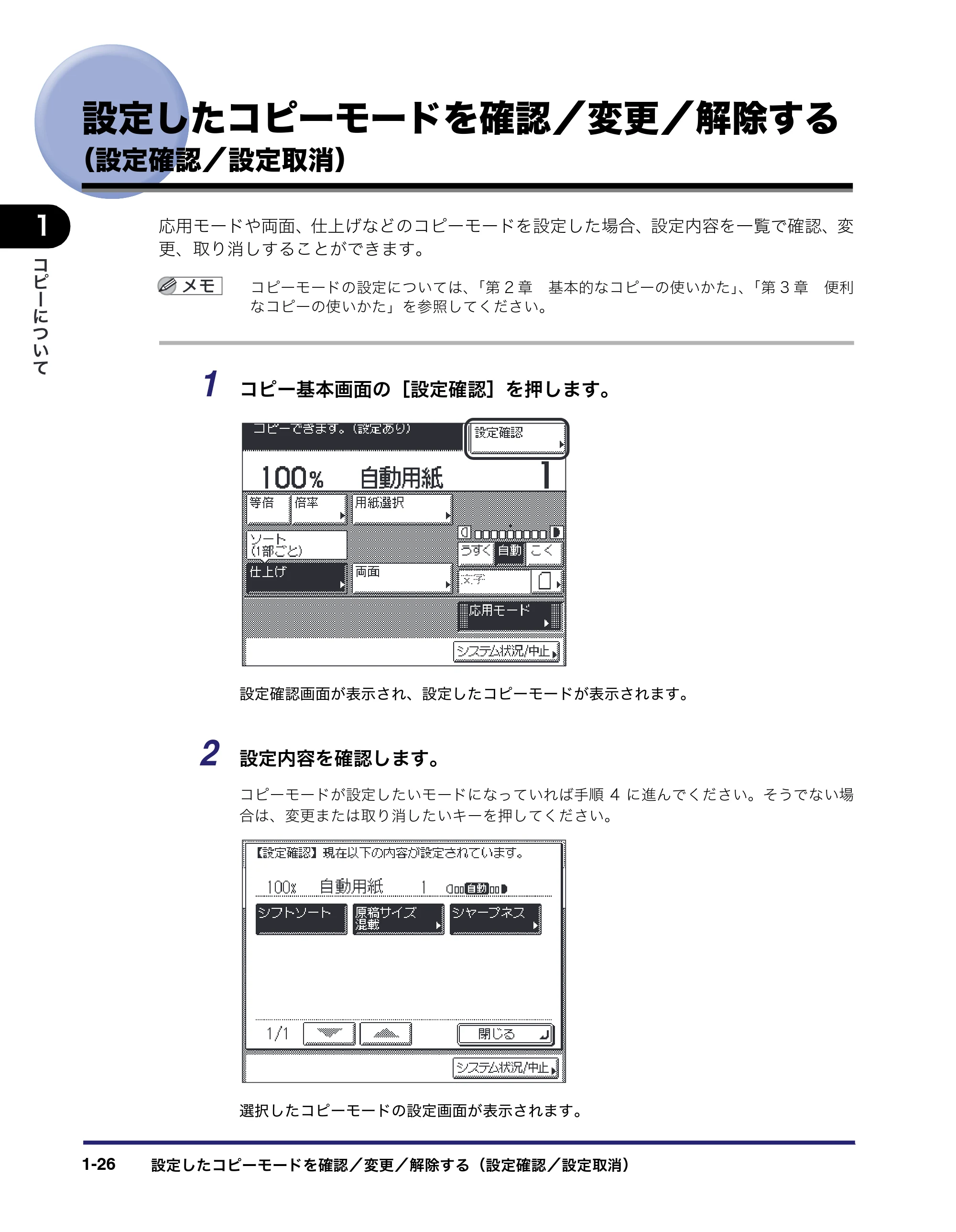 キヤノン MF7450N/MF7350N/MF7330 コピーガイド （PDF形式／5.89Mバイト） — 設定したコピーモードを確認／変更／解除する （設定確認／設定取消） — 原本ページ — 36ページ