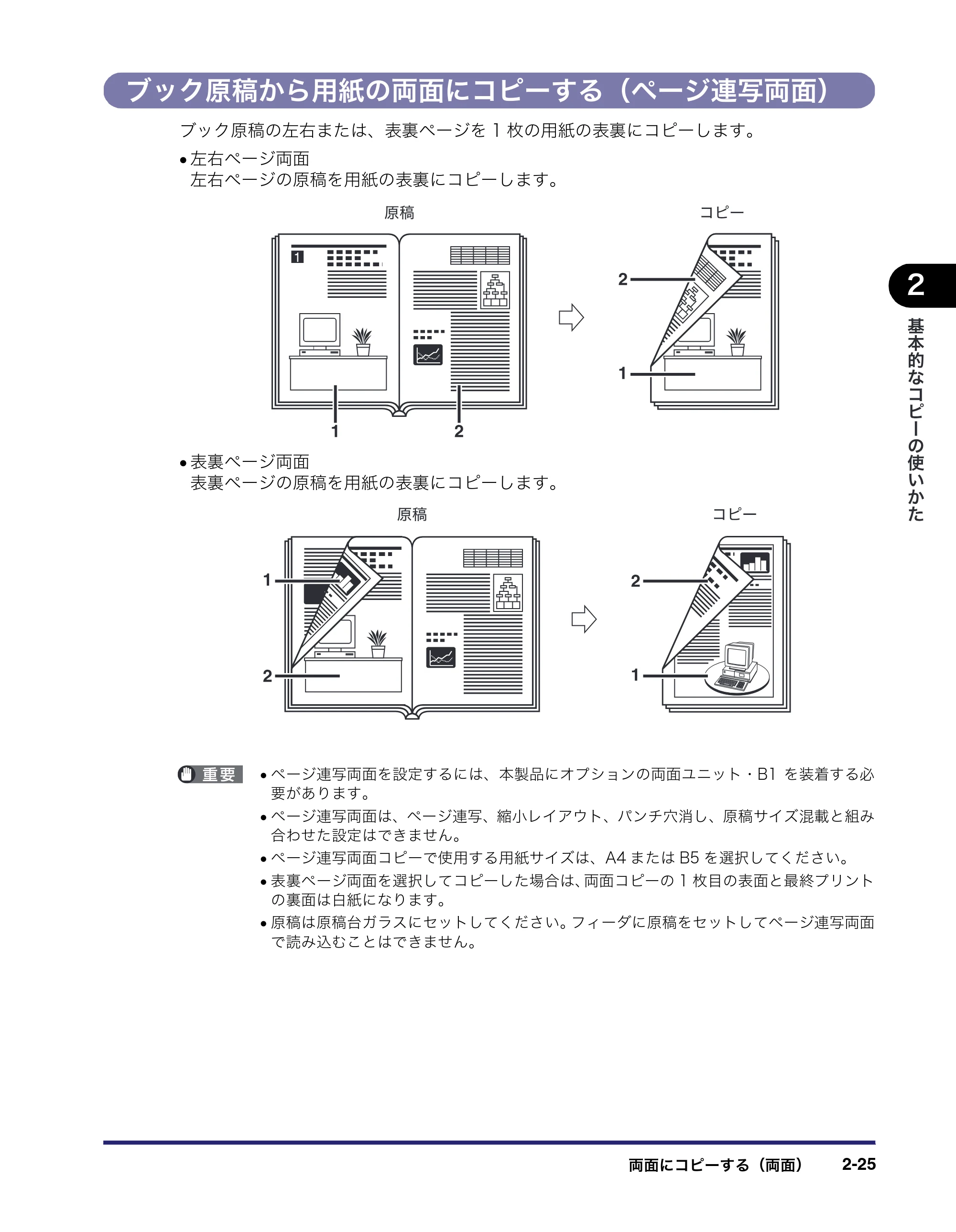 キヤノン MF7450N/MF7350N/MF7330 コピーガイド （PDF形式／5.89Mバイト） — ブック原稿から用紙の両面にコピーする（ページ連写両面） — 原本ページ — 63ページ
