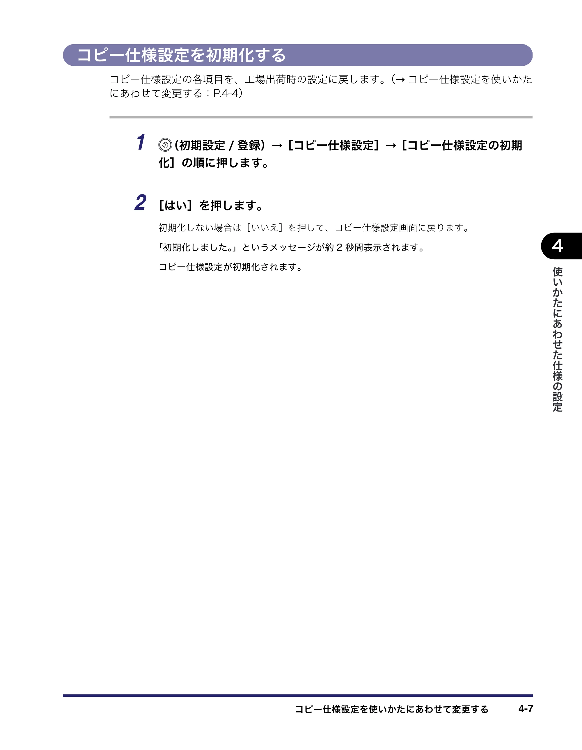 キヤノン MF7450N/MF7350N/MF7330 コピーガイド （PDF形式／5.89Mバイト） — コピー仕様設定を初期化する — 原本ページ — 103ページ