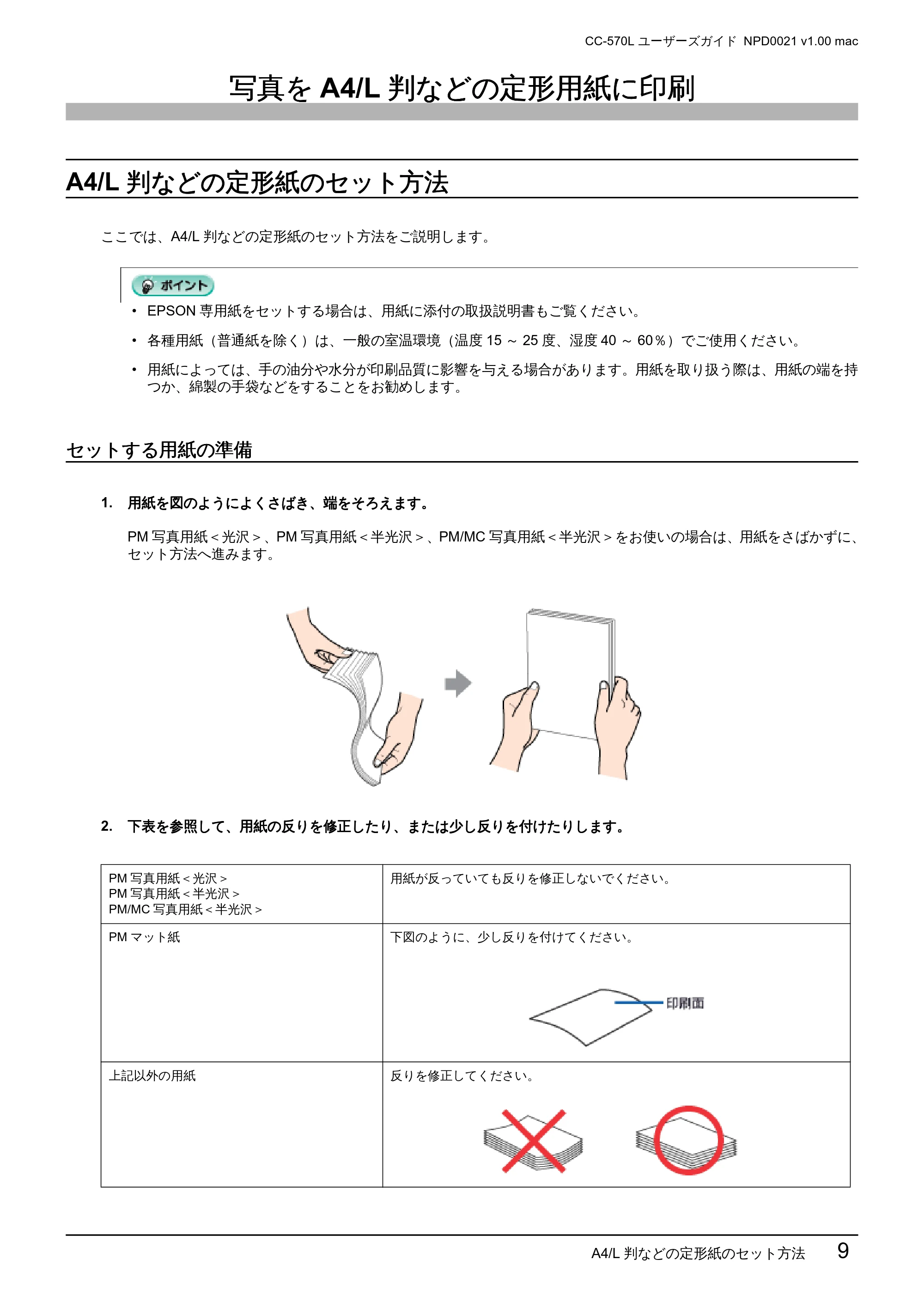 エプソン CC-570L CC-570L ユーザーズガイド (Macintosh版) — 写真をA4/L判などの定形用紙に印刷 — 原本ページ — 9ページ
