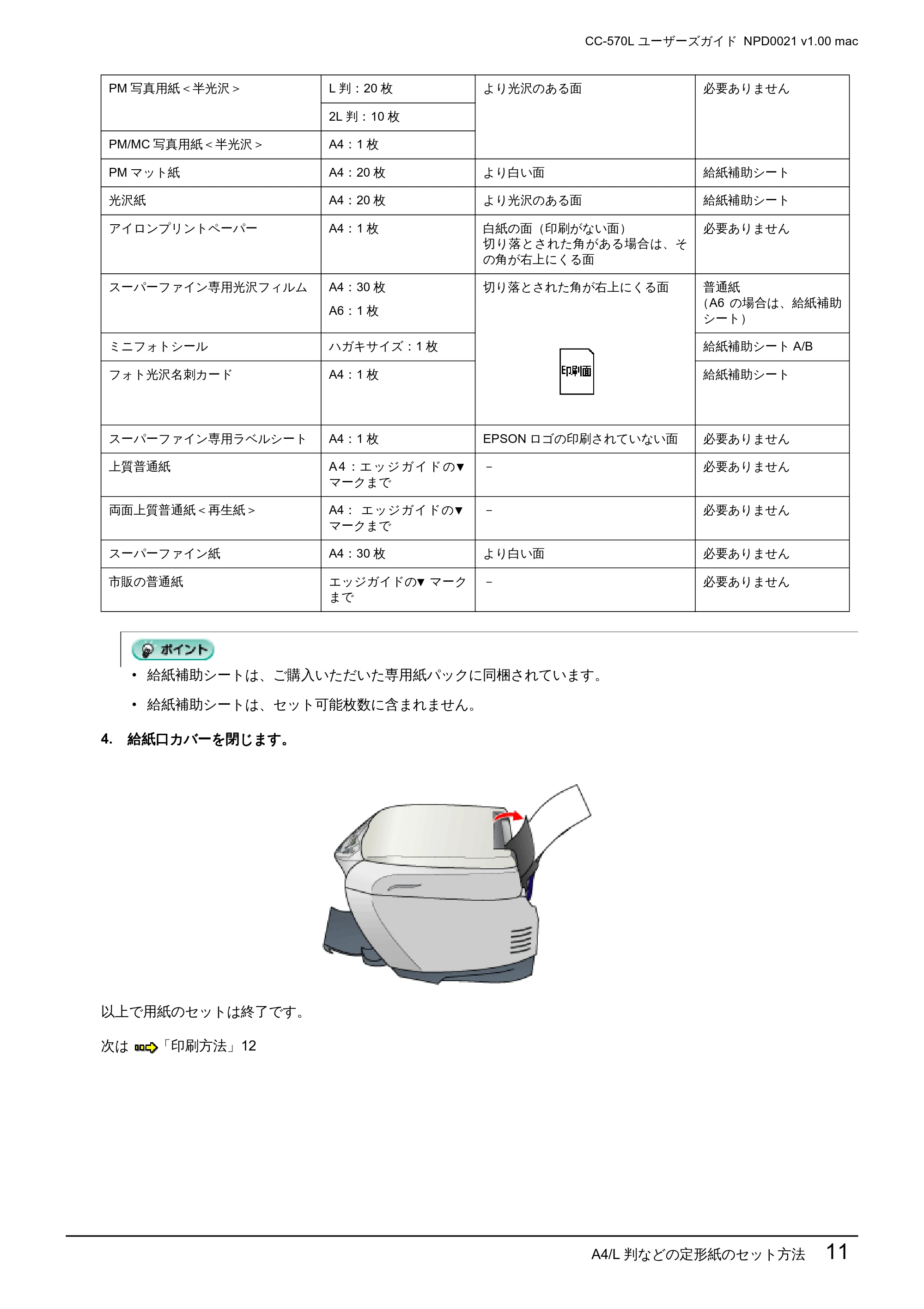 エプソン CC-570L CC-570L ユーザーズガイド (Macintosh版) — A4/L 判などの定形紙のセット方法 11 — 原本ページ — 11ページ