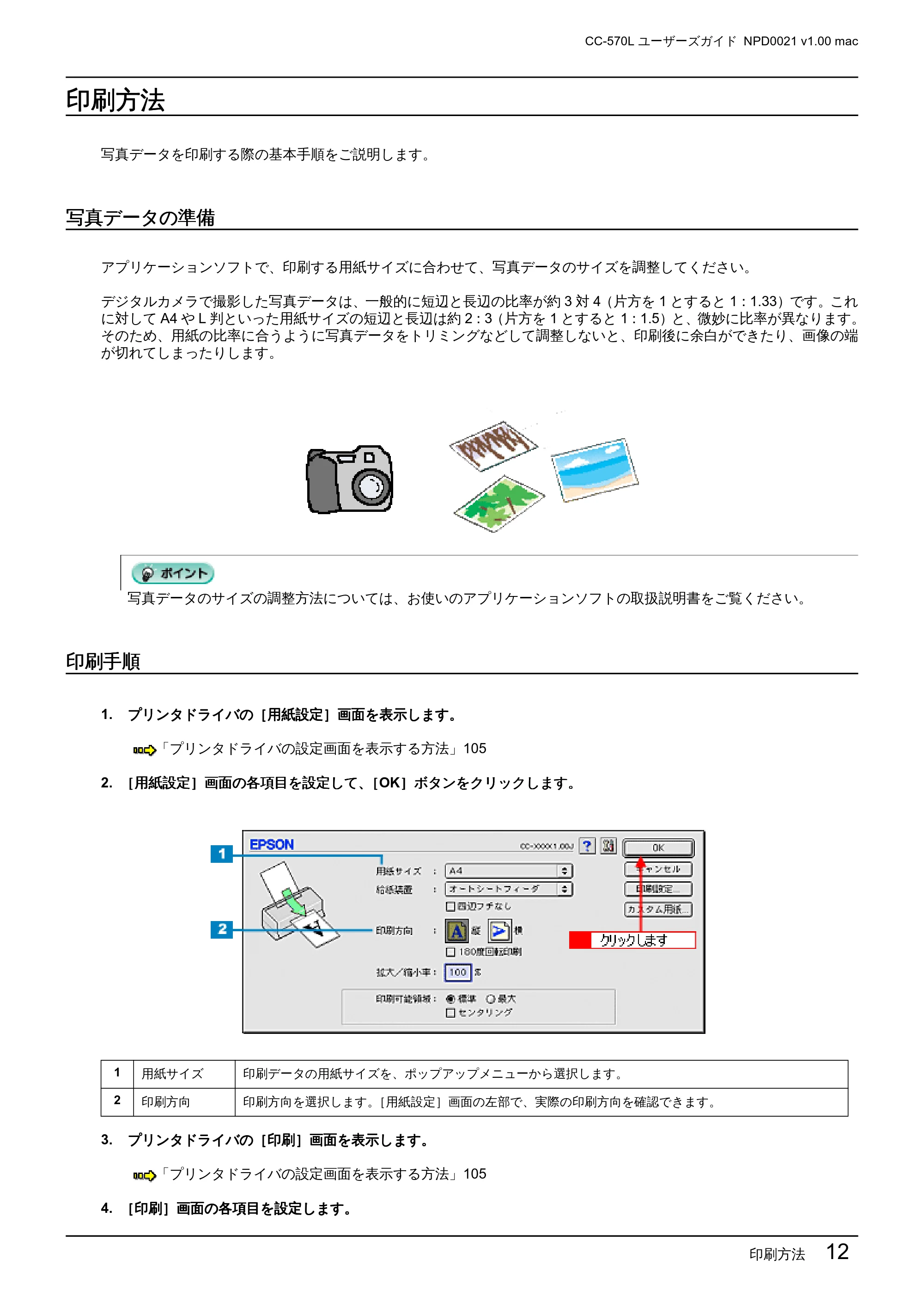 エプソン CC-570L CC-570L ユーザーズガイド (Macintosh版) — 印刷方法 — 原本ページ — 12ページ