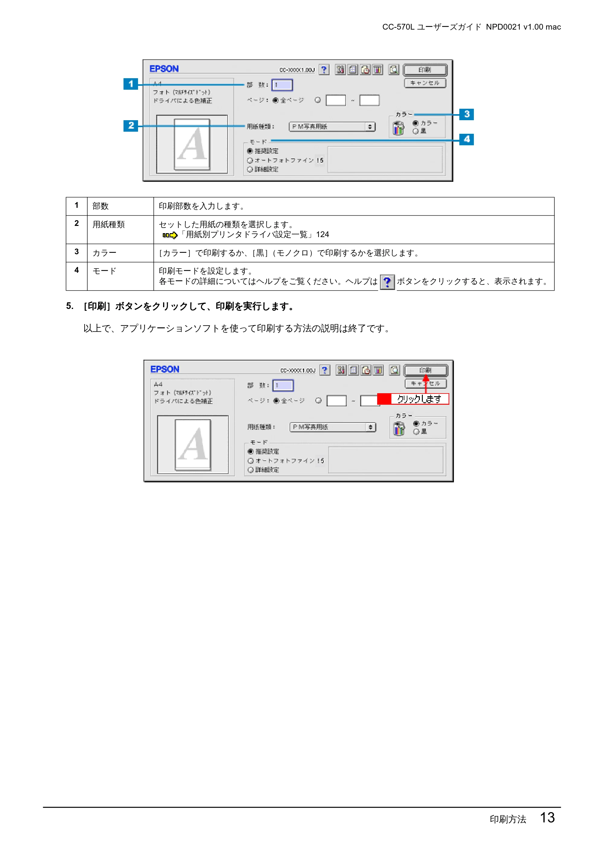 エプソン CC-570L CC-570L ユーザーズガイド (Macintosh版) — 印刷方法 13 — 原本ページ — 13ページ