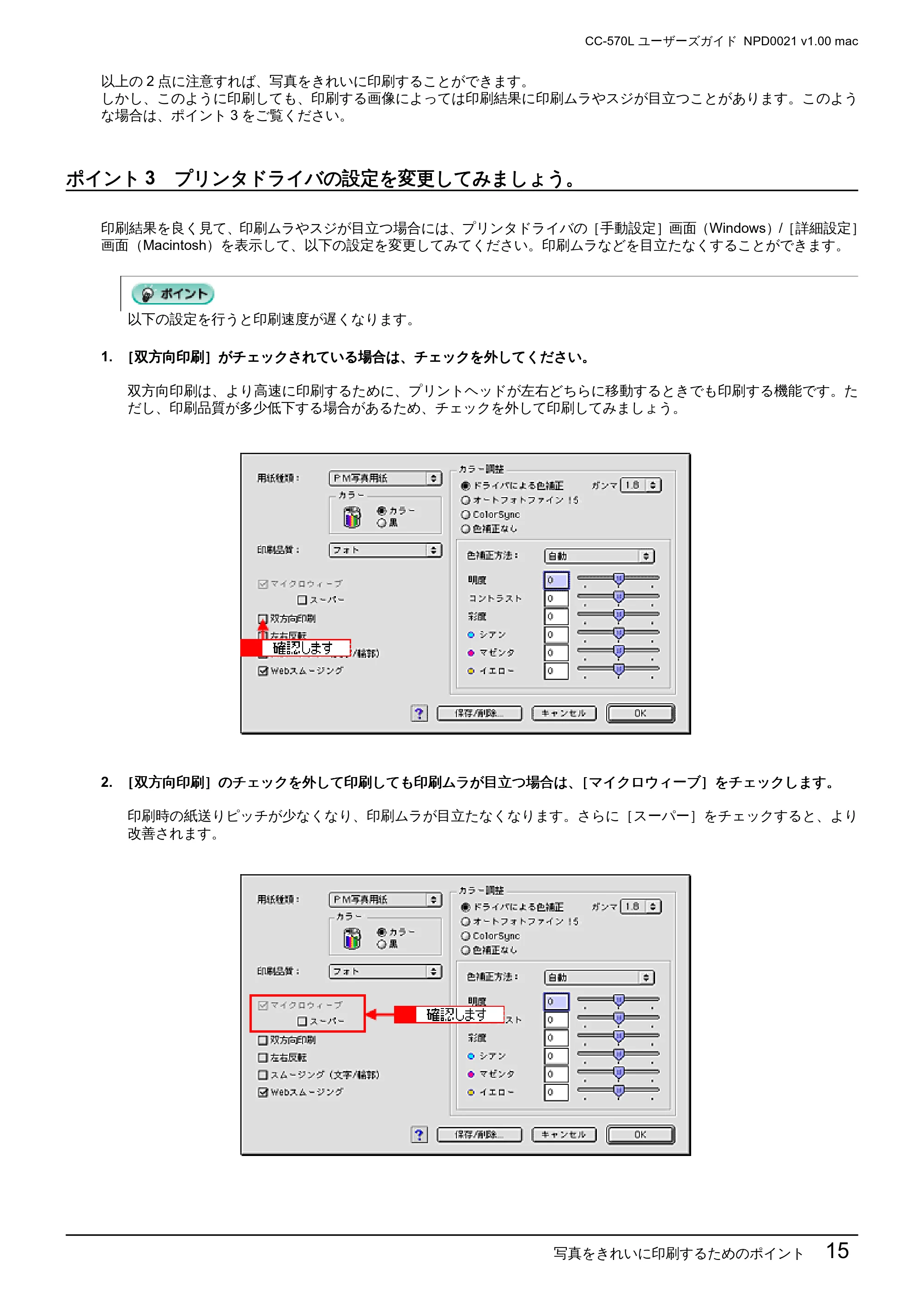 エプソン CC-570L CC-570L ユーザーズガイド (Macintosh版) — ポイント3 プリンタドライバの設定を変更してみましょう。 — 原本ページ — 15ページ