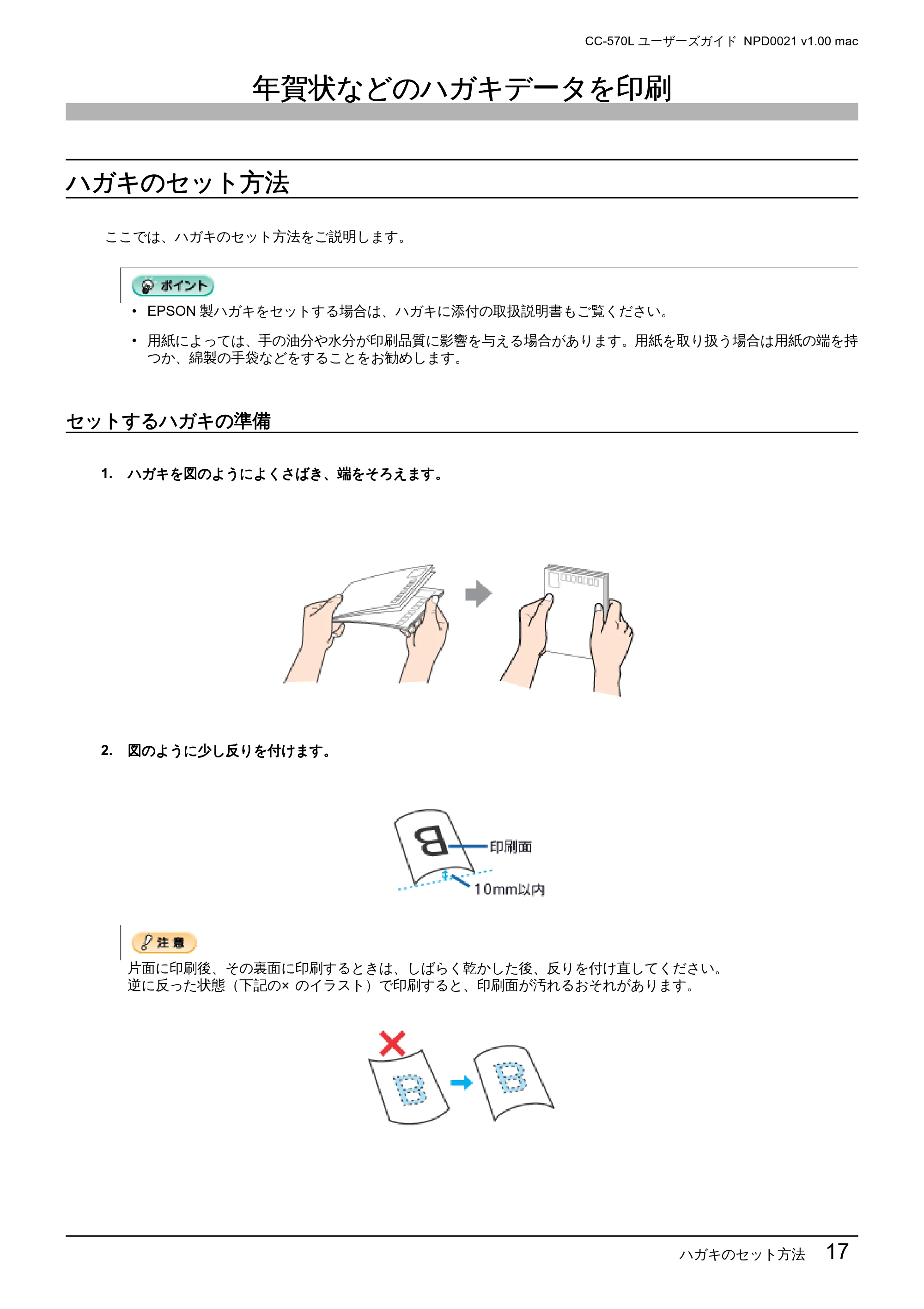 エプソン CC-570L CC-570L ユーザーズガイド (Macintosh版) — 年賀状などのハガキデータを印刷 — 原本ページ — 17ページ