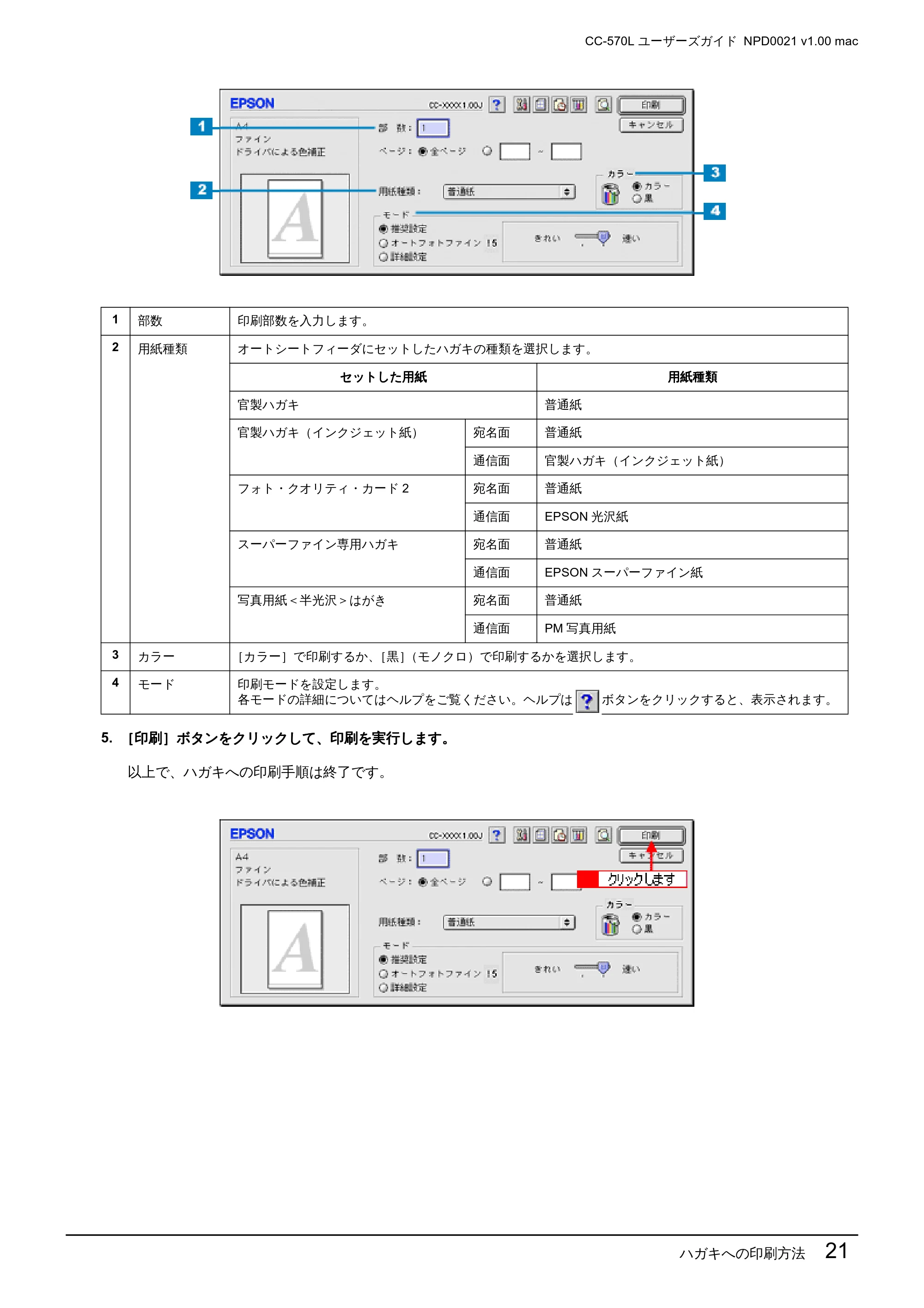 エプソン CC-570L CC-570L ユーザーズガイド (Macintosh版) — ハガキへの印刷方法 21 — 原本ページ — 21ページ