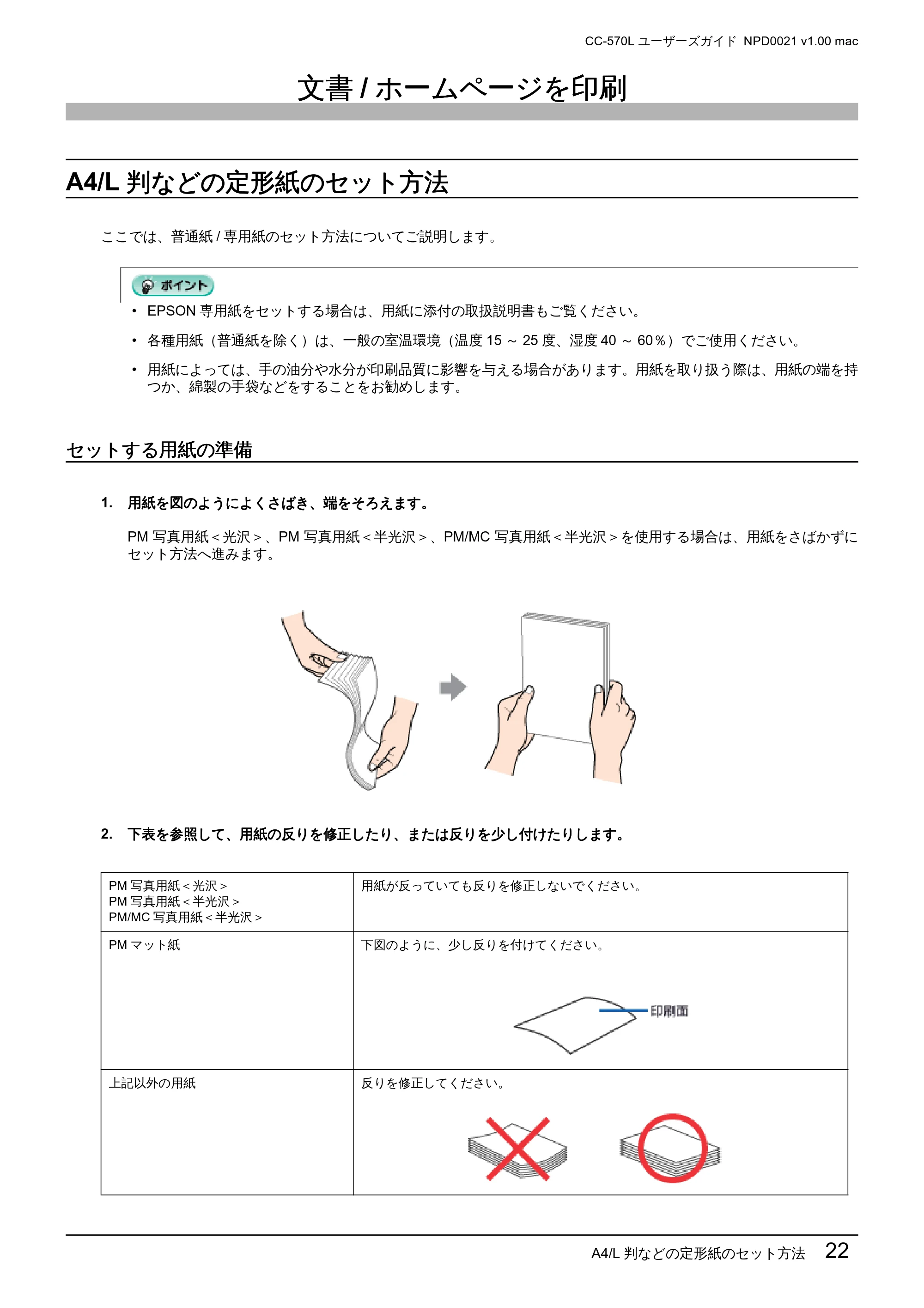 エプソン CC-570L CC-570L ユーザーズガイド (Macintosh版) — 文書/ホームページを印刷 — 原本ページ — 22ページ