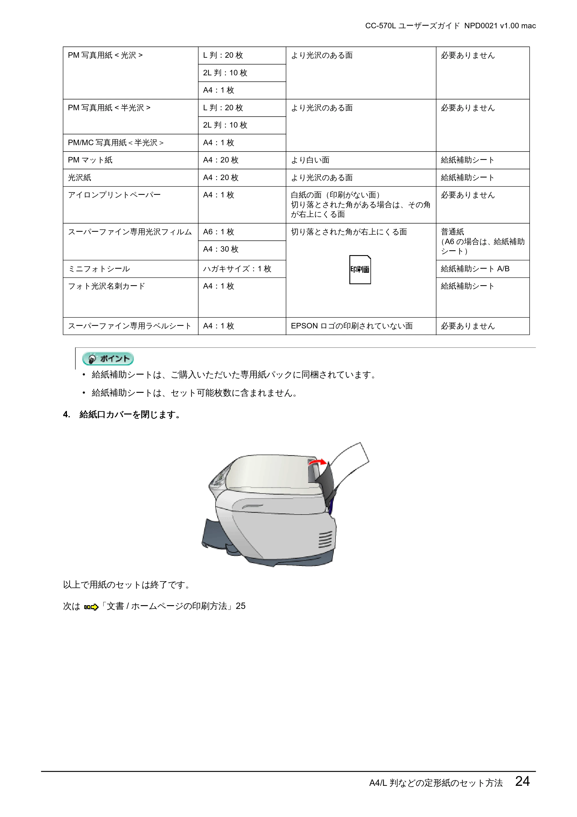 エプソン CC-570L CC-570L ユーザーズガイド (Macintosh版) — A4/L 判などの定形紙のセット方法 24 — 原本ページ — 24ページ
