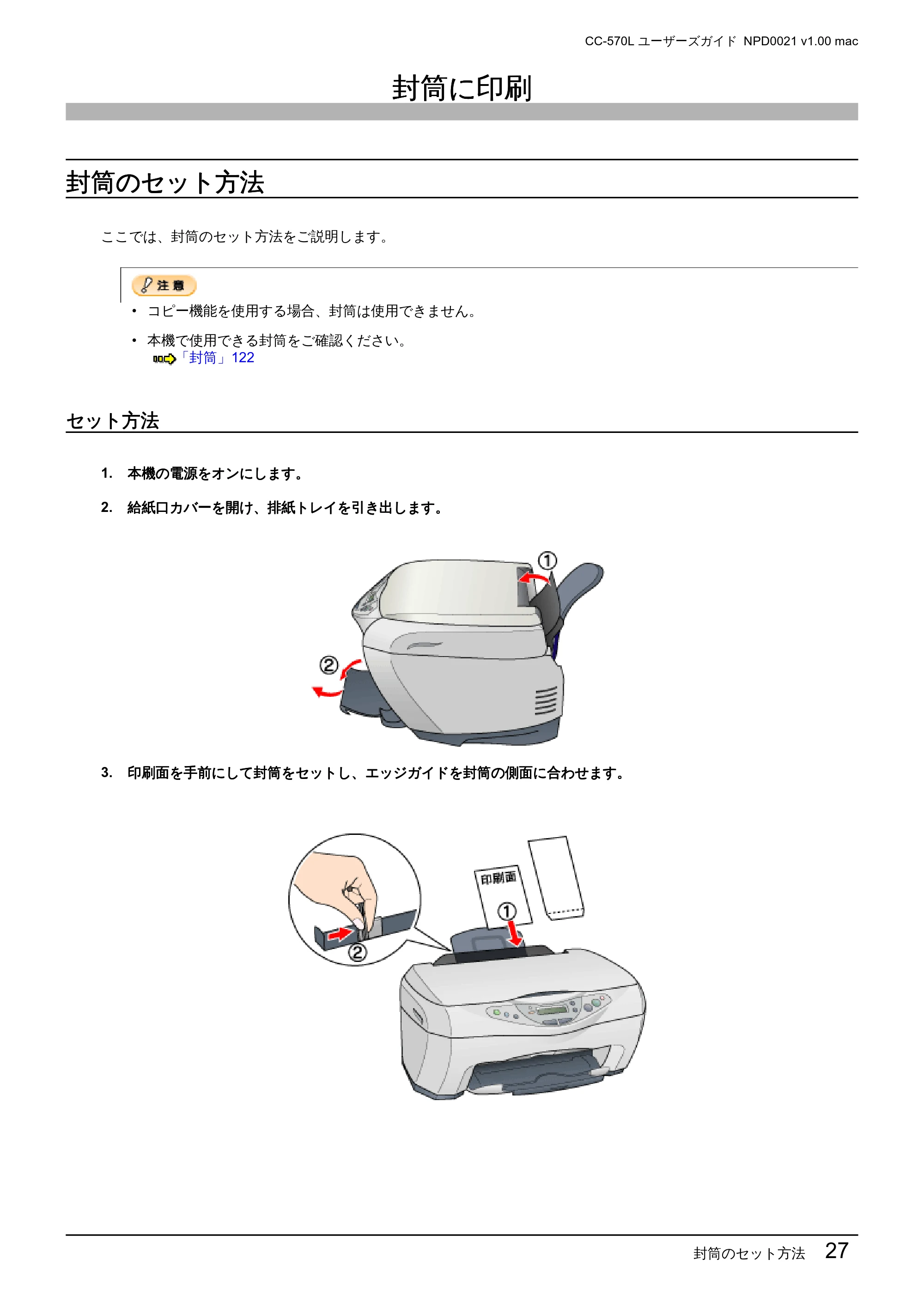 エプソン CC-570L CC-570L ユーザーズガイド (Macintosh版) — 封筒に印刷 — 原本ページ — 27ページ