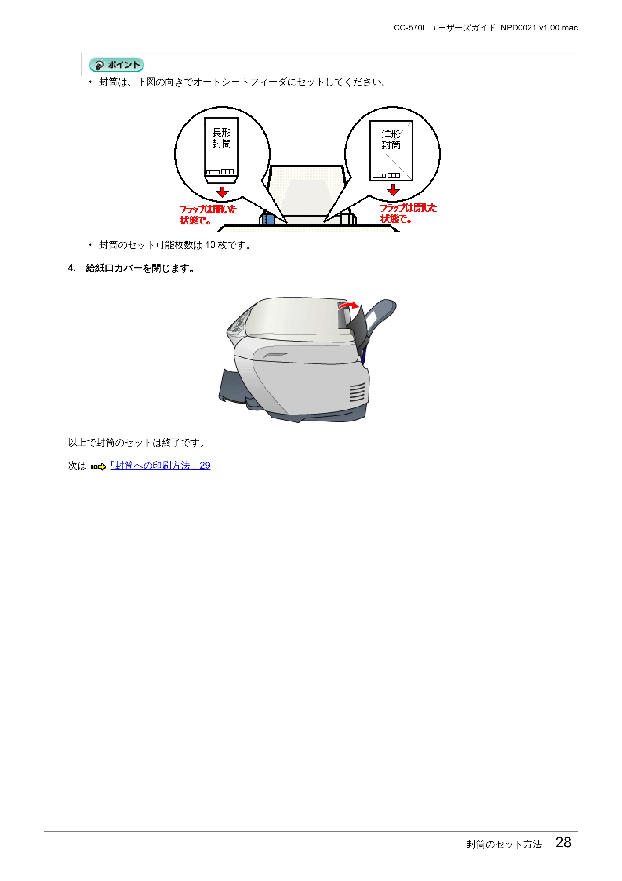 エプソン CC-570L CC-570L ユーザーズガイド (Macintosh版) — 封筒のセット方法 28 — 原本ページ — 28ページ